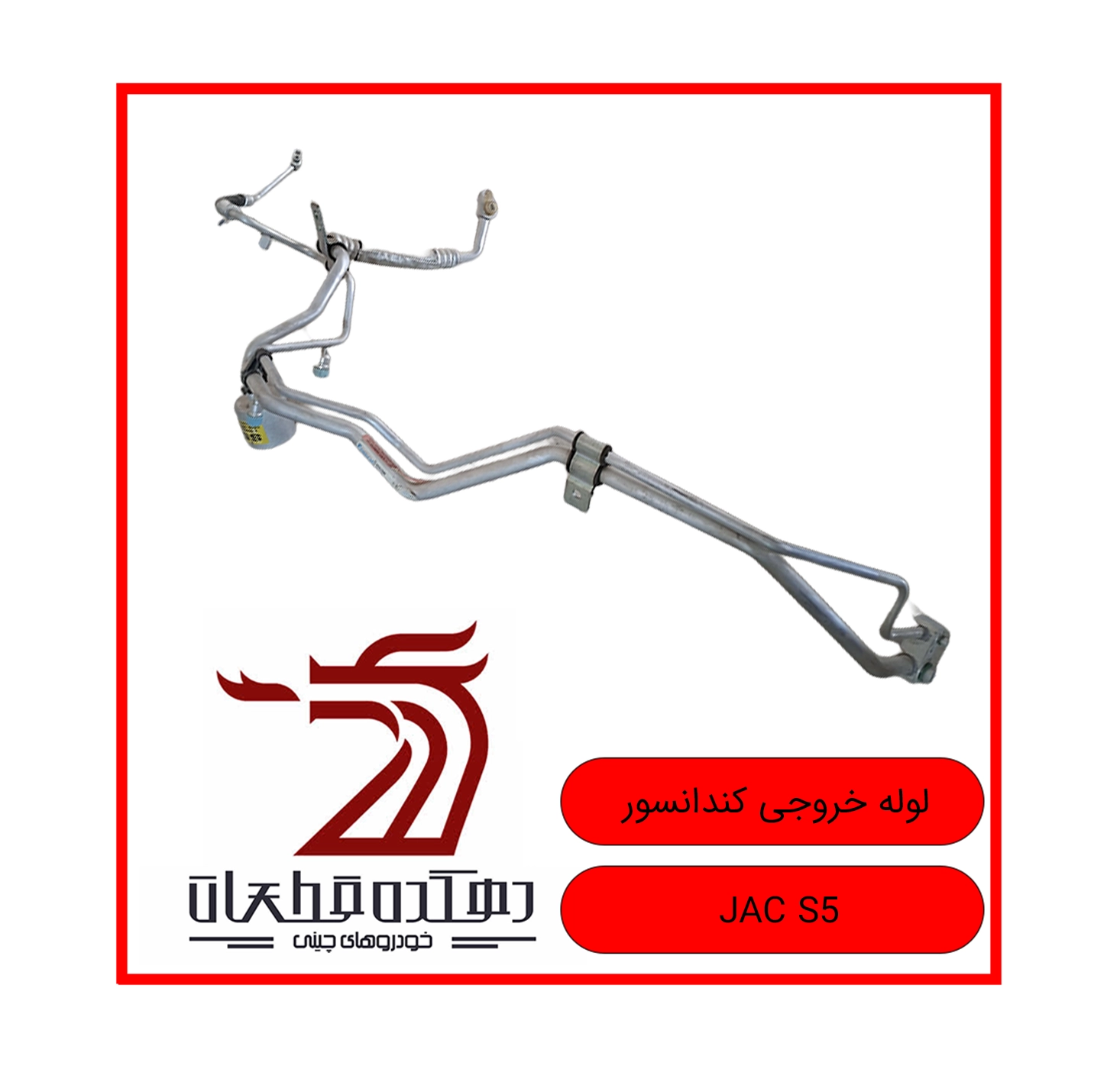 LOOLEH KHOROOJI CONDANSOOR JAC S5 copy لوله خروجی کندانسور جک S5 - تصویر 1