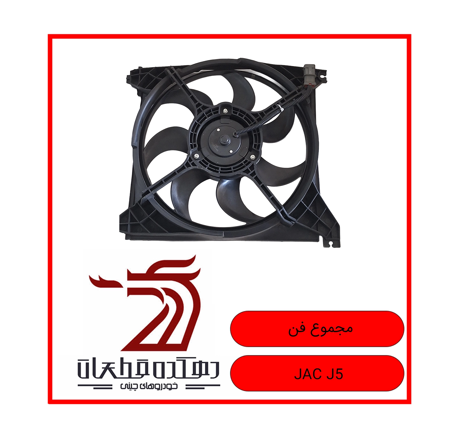 MAJMOOE FAN JAC J5 copy مجموعه فن خنککننده جک J5 - تصویر 1