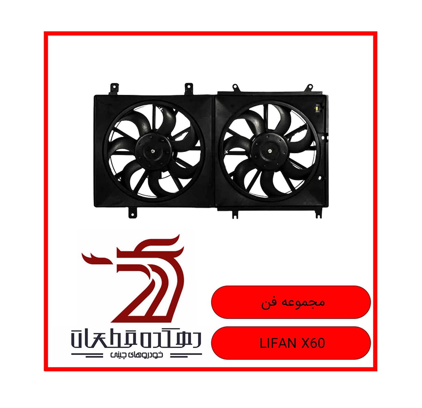 MAJMOOE FAN LIFAN X60 copy مجموعه فن خنککننده لیفان X60 - تصویر 1