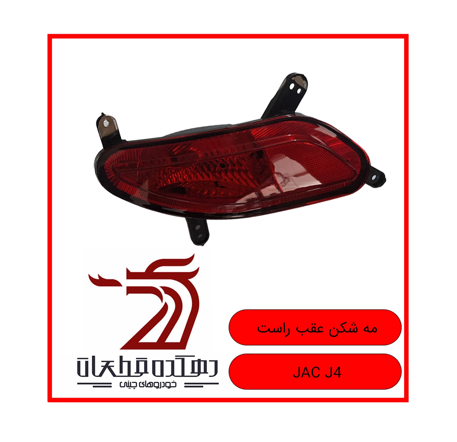 MEH SHEKAN AGHAB RAST JAC J4 copy چراغ مه شکن عقب راست جک J4 - تصویر 1