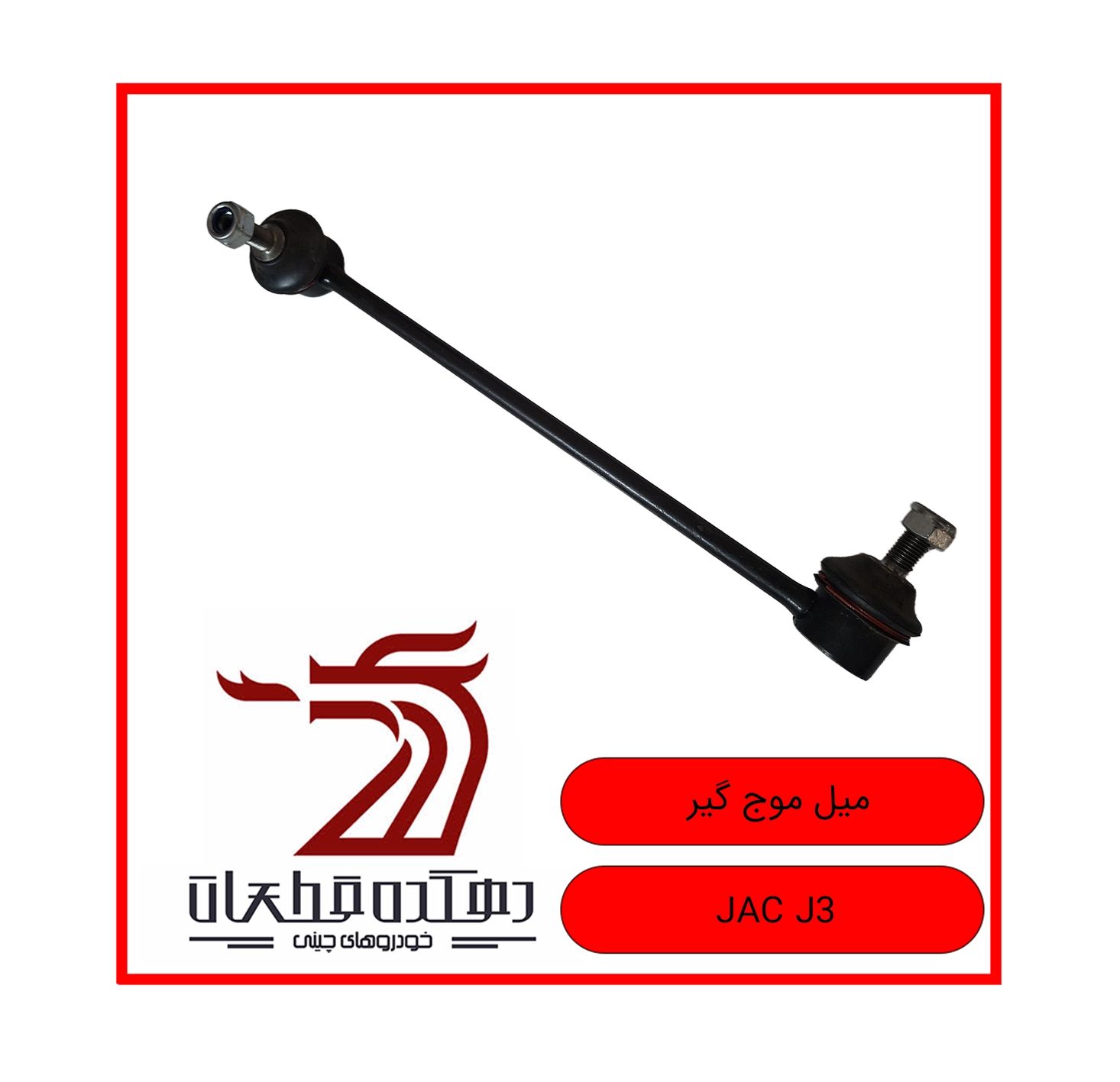 MIL MOJ GIR JAC J3 copy میله موج گیر جک J3 - تصویر 1