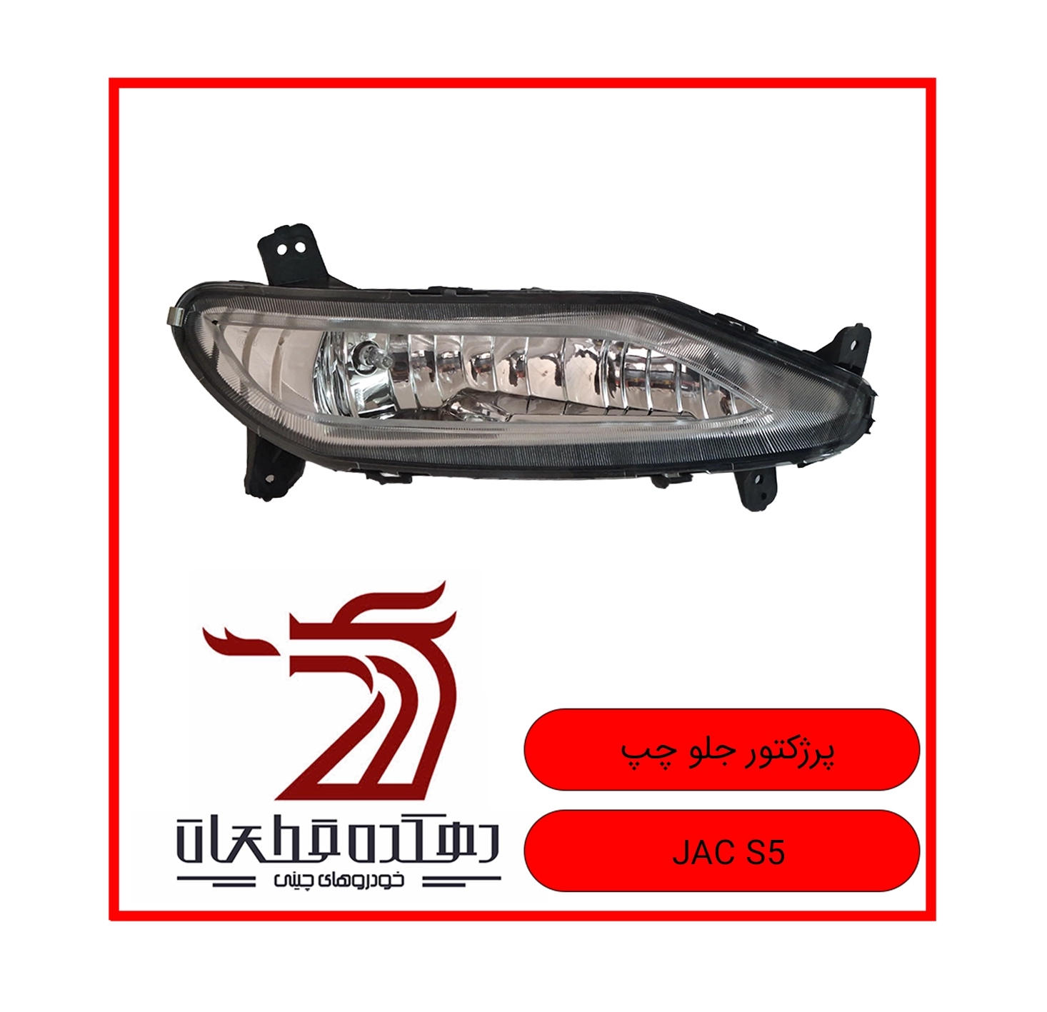 PERJECTOR JELO CHAP JAC S5 copy چراغ مه شکن (پرژکتور) جلو چپ جک S5 - تصویر 1