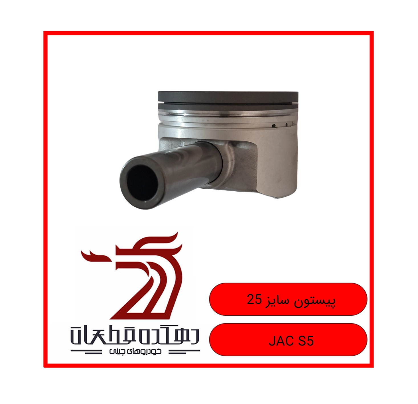 PISTOON SAYZ 25 JAC S5 copy پیستون سایز 25 جک S5 - تصویر 1