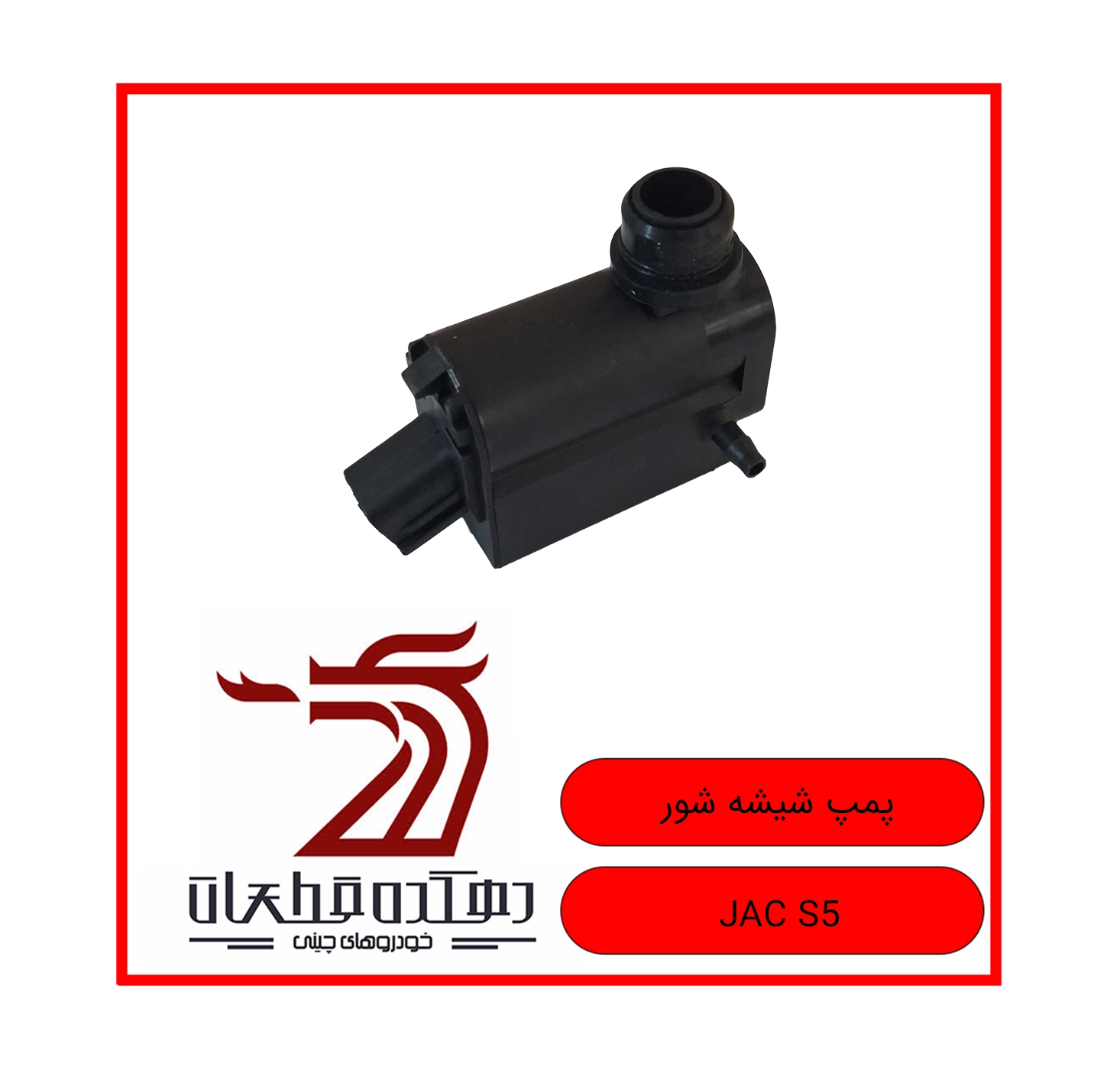 PUMP SHISHEH SHOOR JAC S5 copy پمپ شیشه شور جک S5 - تصویر 1