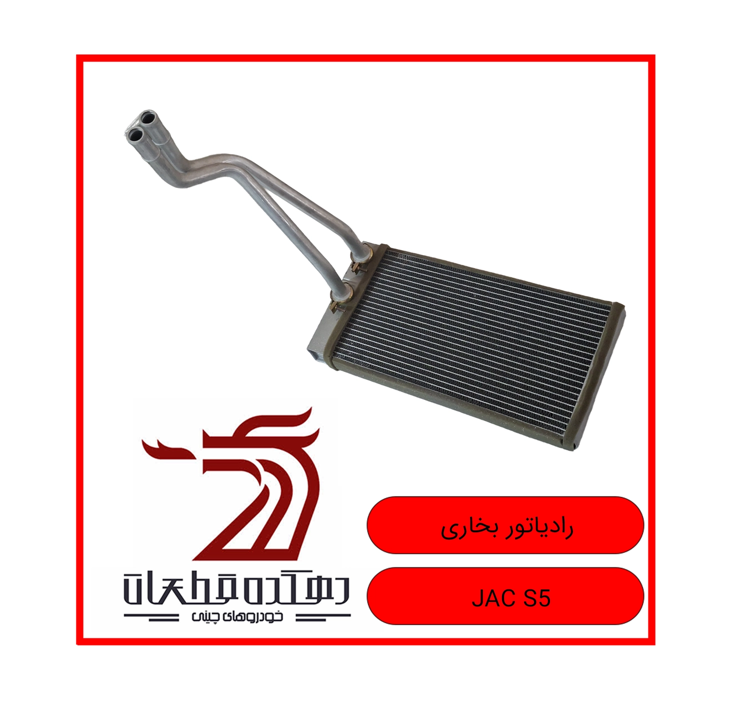 RADIATOR BOKHARI JAC S5 copy رادیاتور بخاری جک S5 - تصویر 1