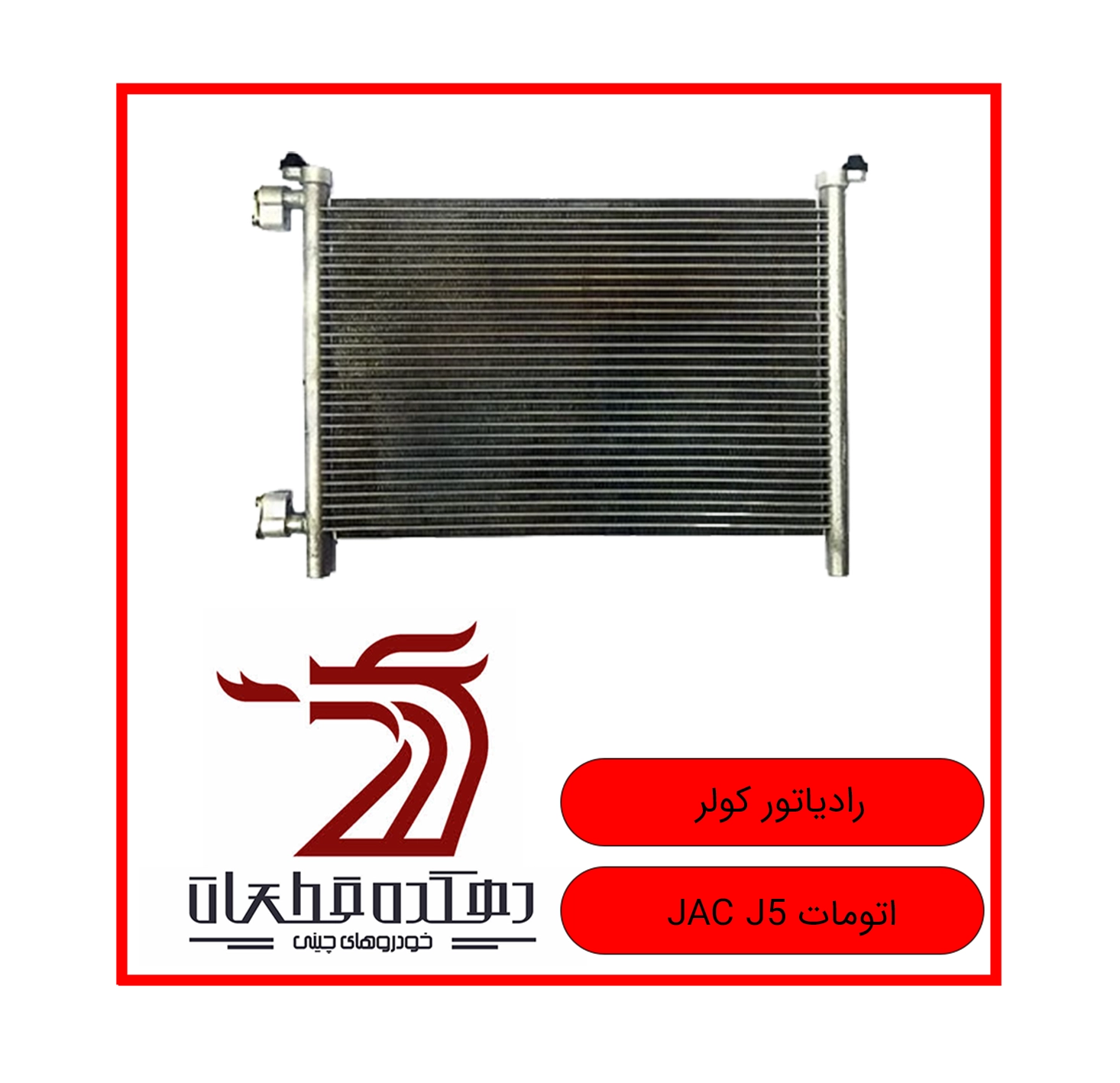 RADIATOR COOLER JAC J5 AUTO copy رادیاتور بخاری جک J5 (اتومات) - تصویر 1
