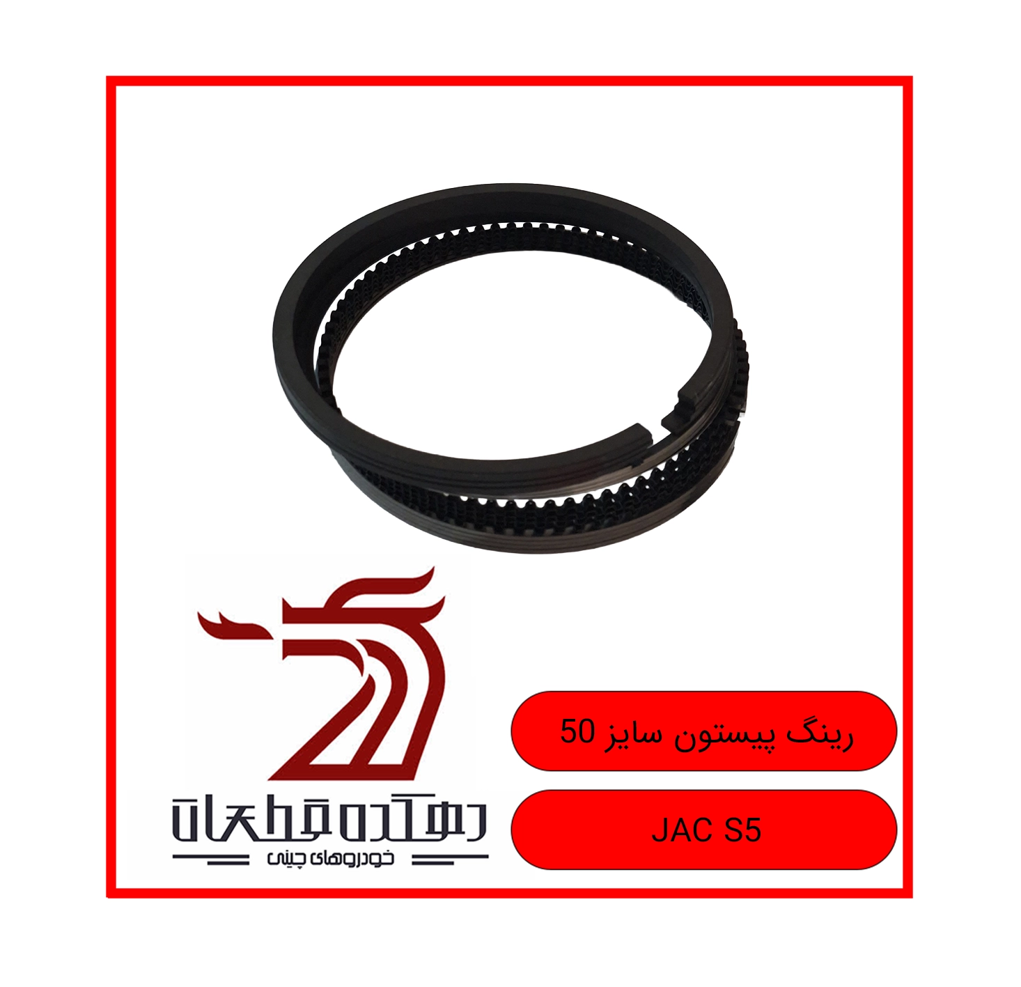 RING O PISTOON SAYZ 50 JAC S5 copy رینگ پیستون سایز 50 جک S5 - تصویر 1