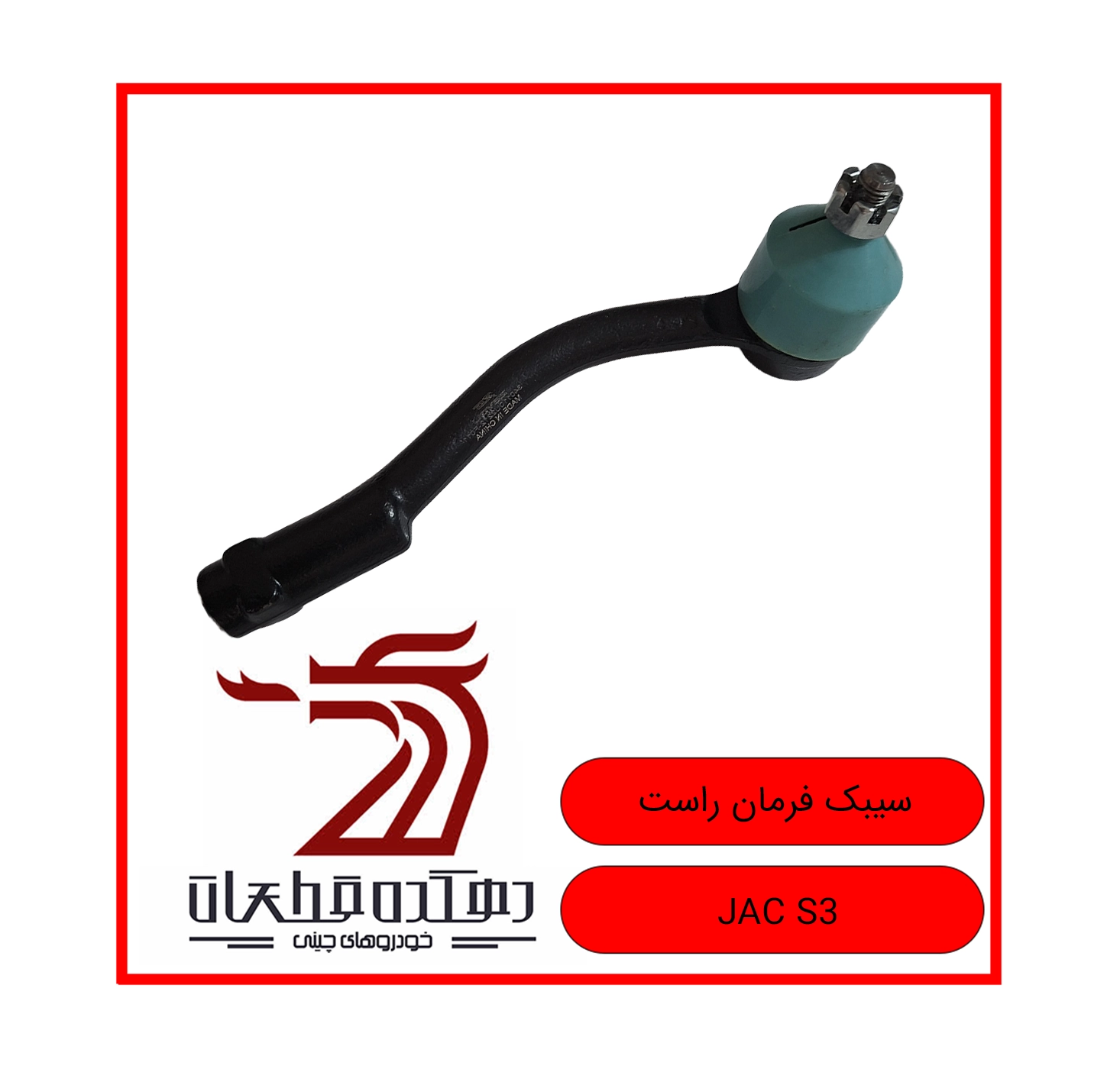 SABAK FARMAN RAST JAC S3 copy سیبک فرمان راست جک S3 - تصویر 1