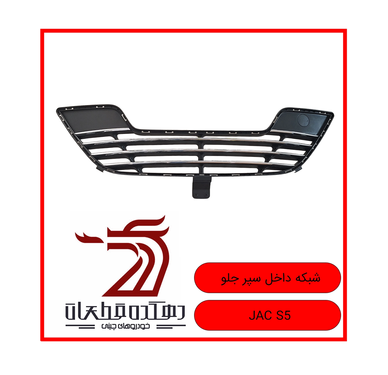 SHABAKEH DAKHEL SEPAR JELO JAC S5 copy شبکه توری داخل سپر جلو جک S5 - تصویر 1