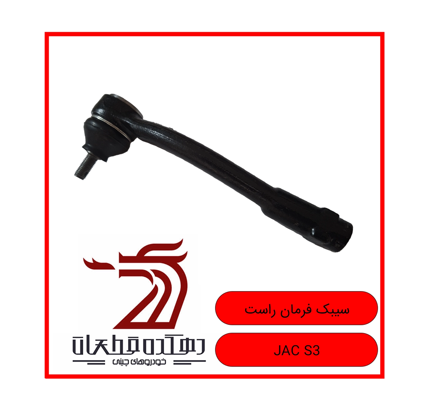 SIBAK FARMAN RAST JAC S3 copy سیبک فرمان راست جک S3 - تصویر 1