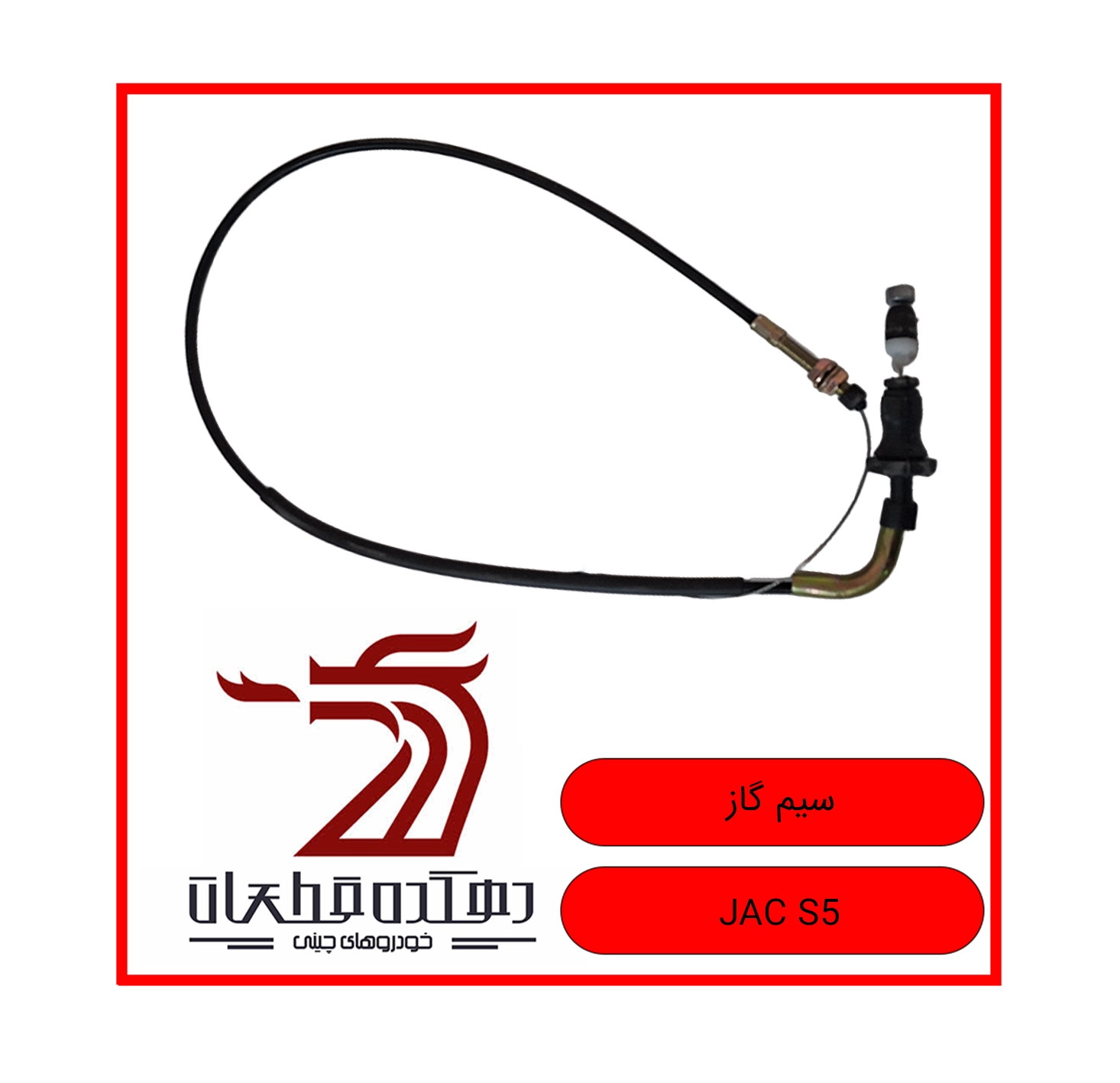 SIM GAZ JAC S5 copy سیم گاز جک S5 - تصویر 1