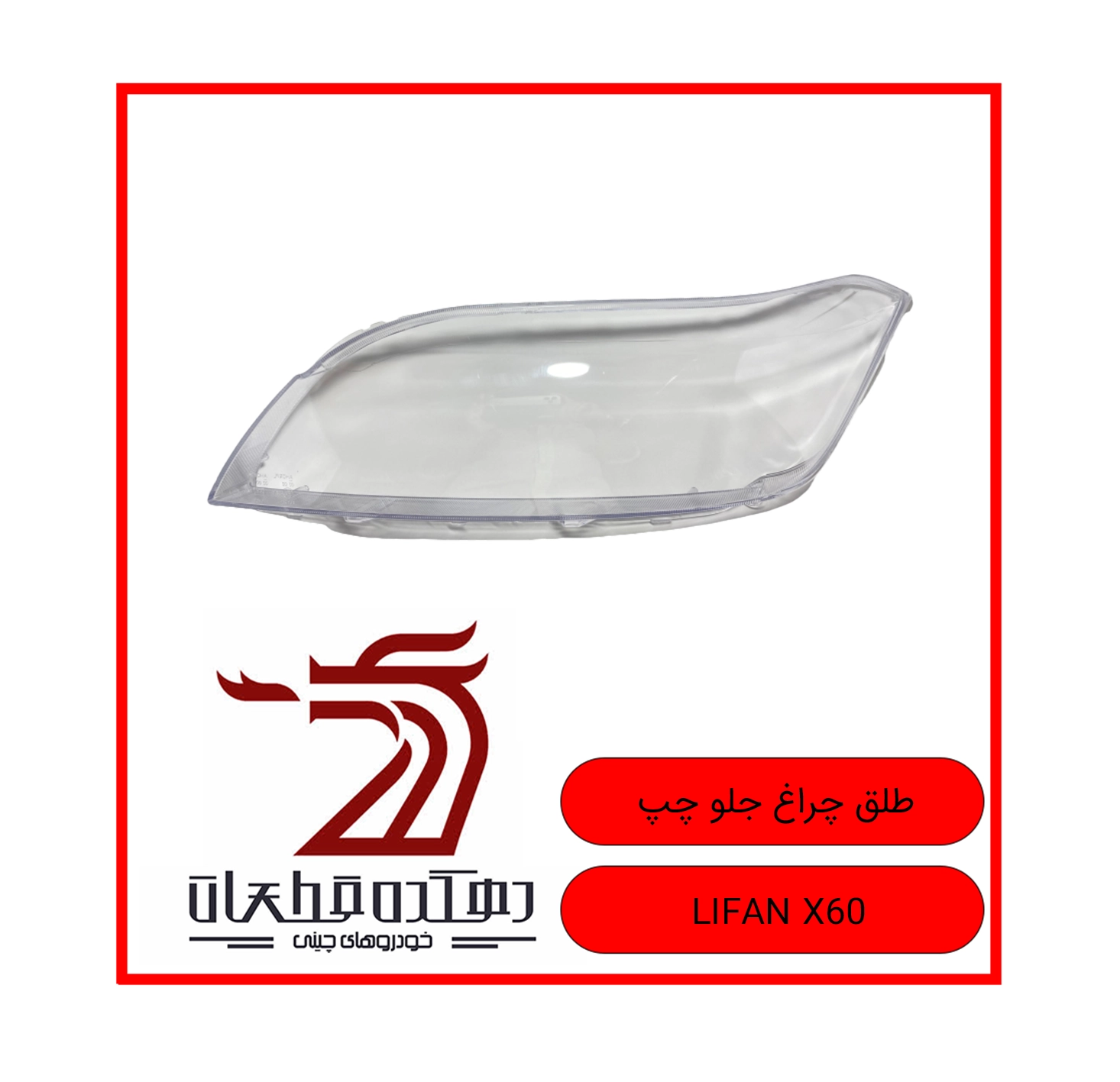 TALGH CHERAGH JELO CHAP LIFAN X60 copy طلق چراغ جلو چپ لیفان X60 - تصویر 1