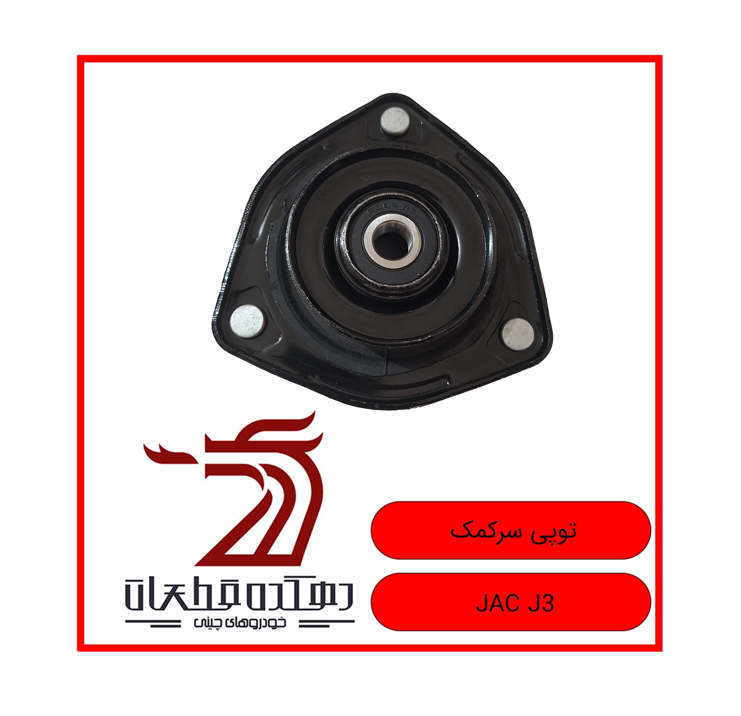 TOOPI SARKOMAK JAC J3 copy توپی سر کمک فنر جک J3 - تصویر 1