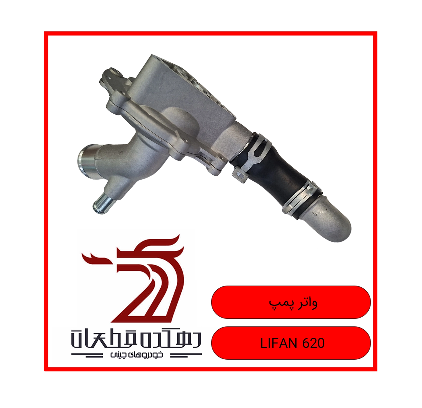 WATER PUMP LIFAN 620 copy واتر پمپ لیفان 620 - تصویر 1
