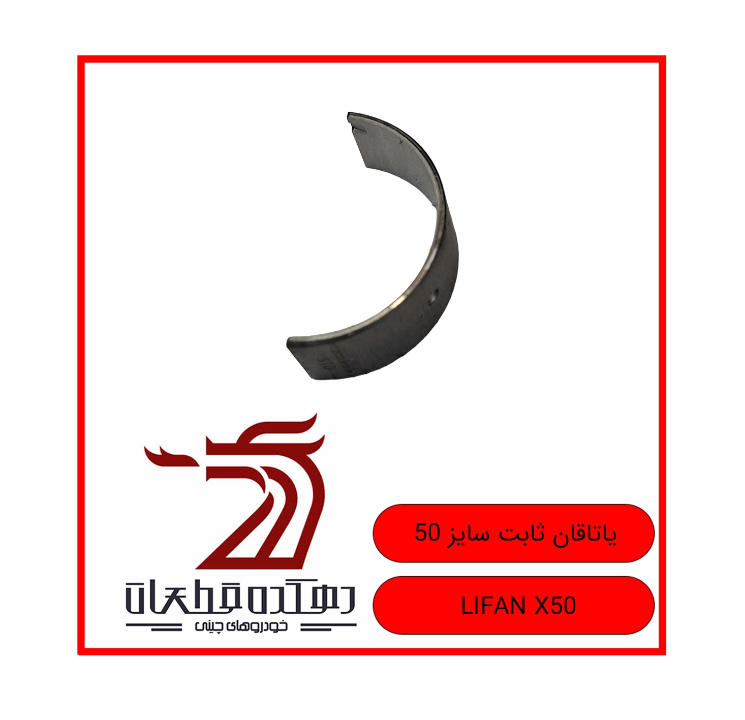 YATAGHAN SABET SAYZ 50 LIFAN X50 copy یاتاقان ثابت سایز 50 لیفان X50 - تصویر 1