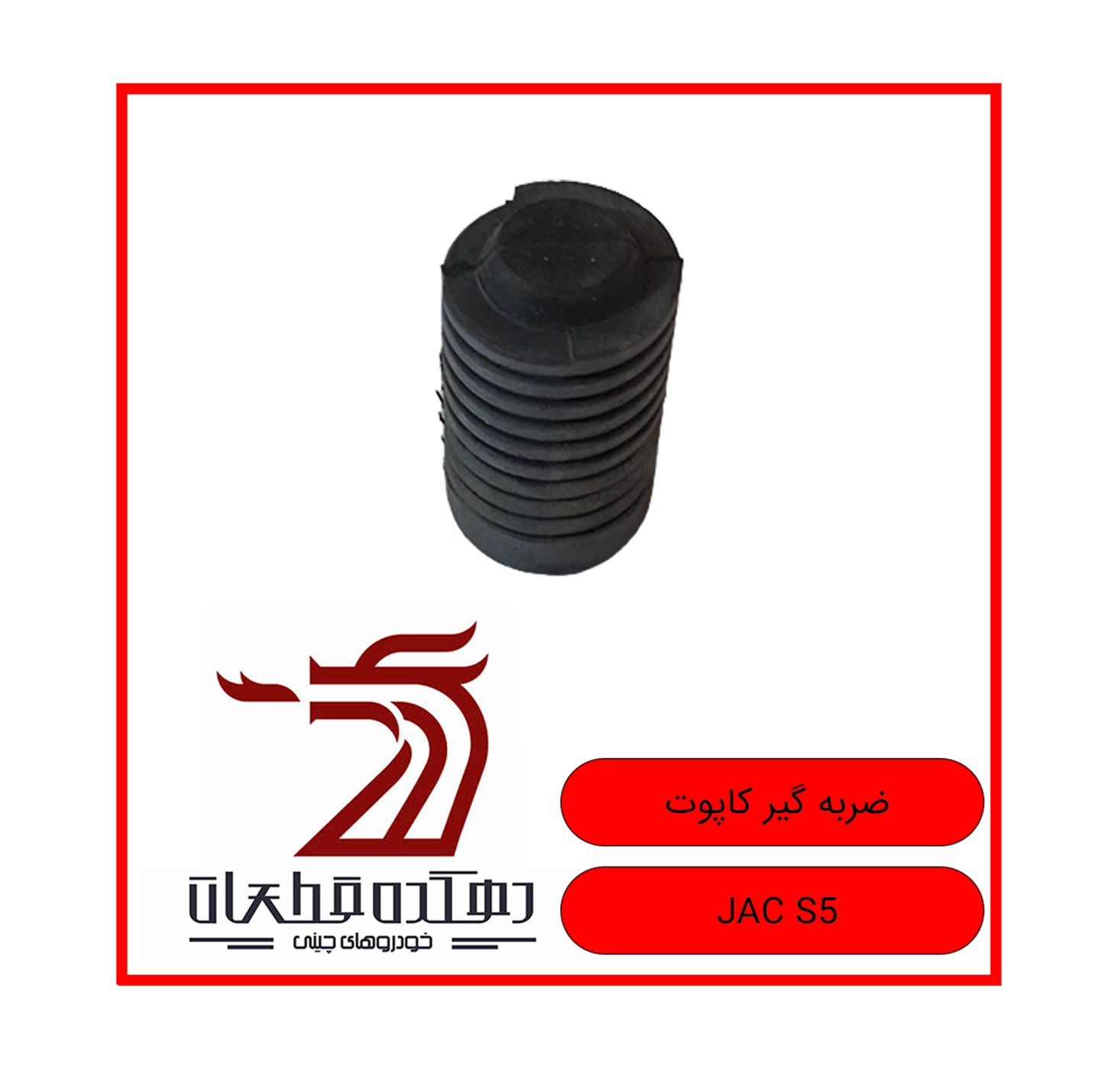 ZARBEH GIR KAPOOT JAC S5 copy ضربه گیر کاپوت جک S5 - تصویر 1