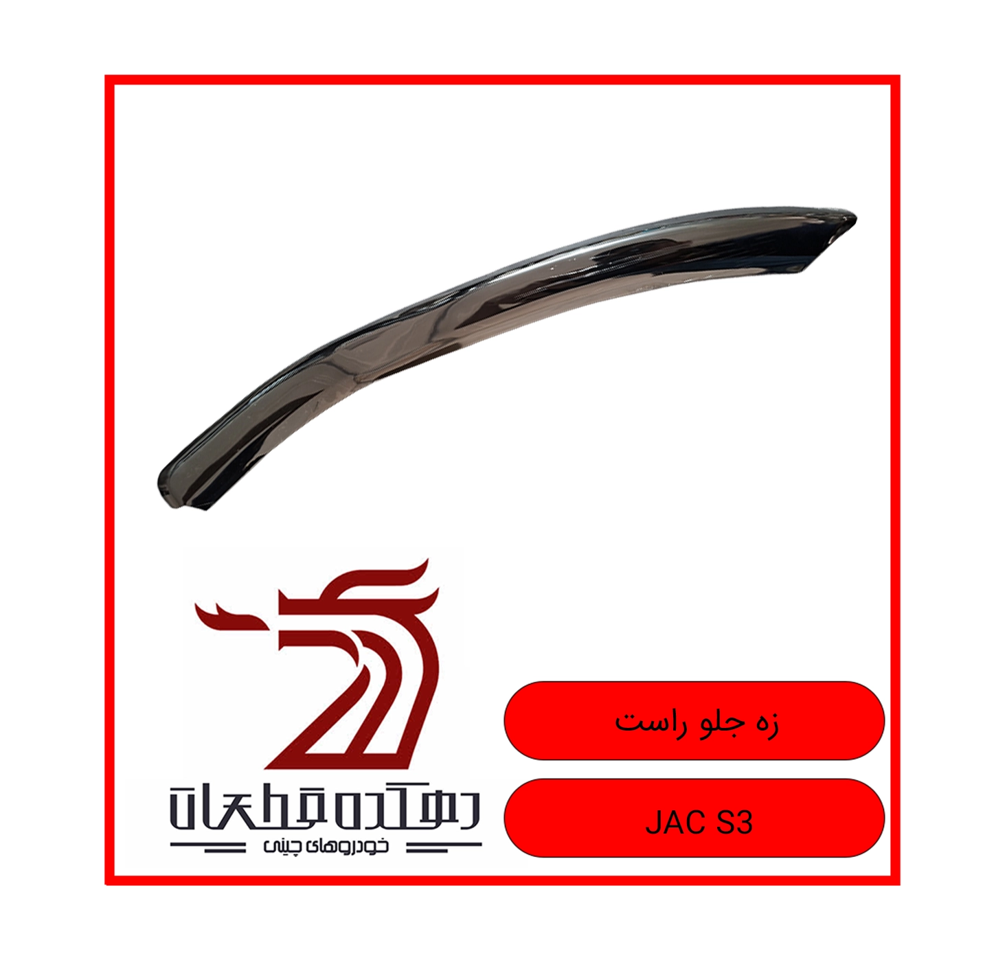 ZEH JELO RAST JAC S3 copy زه سپر جلو راست جک S3 - تصویر 1