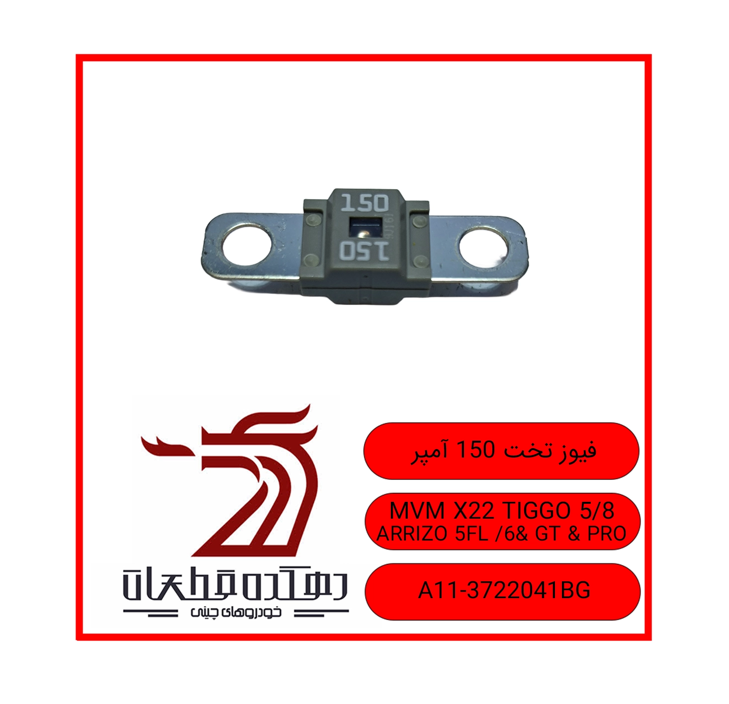 150 amp flat fuse X22 ARRIZO 5.6 TIGGO5.8PRO copy فیوز تخت 150 آمپر ام وی ام و چری تیگو 8.5 / ARRIZO 5FL / 6 / 6GT / 6 PRO / X22 - تصویر 1