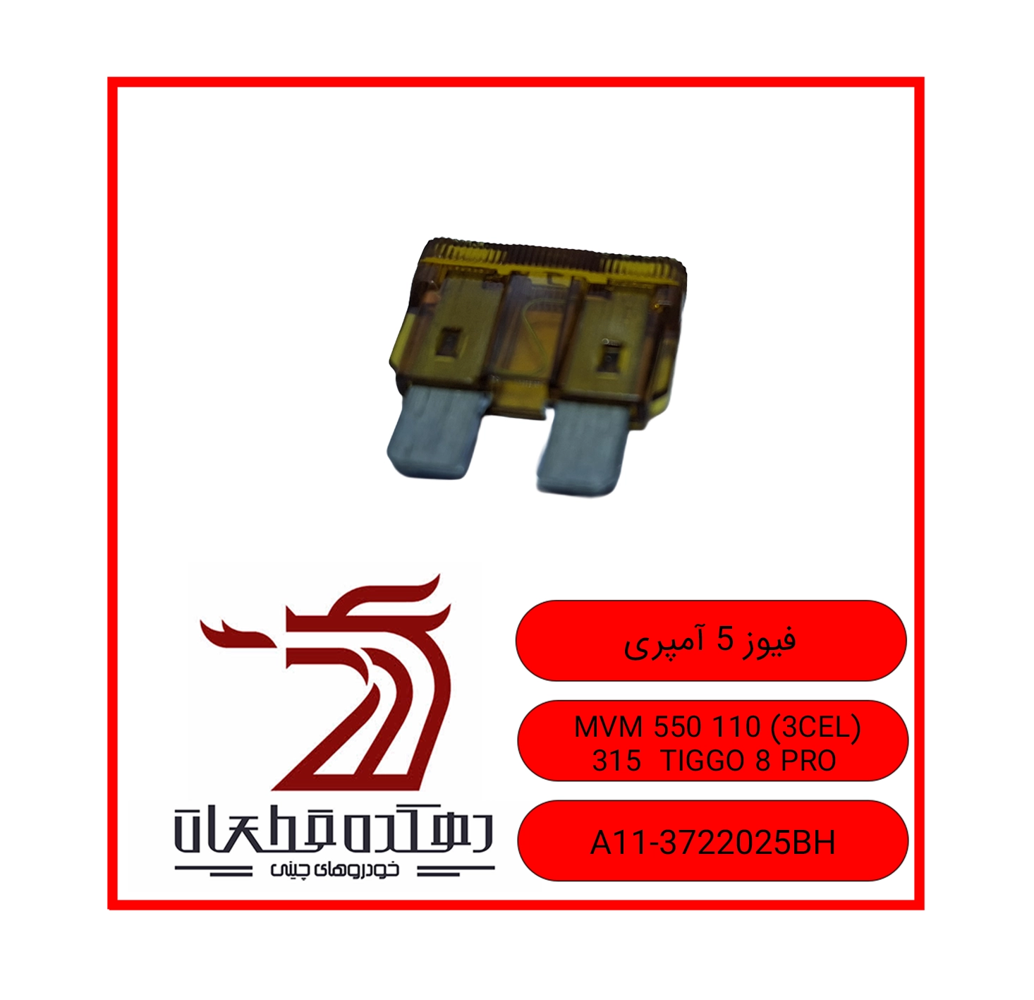 5 amp fuse MVM 550 110 315 TIGGO 8 PRO copy فیوز 5 آمپری ام وی ام و چری تیگو 8 پرو / 550 / 315 / 110 سه سیلندر/ 313NEW - تصویر 1