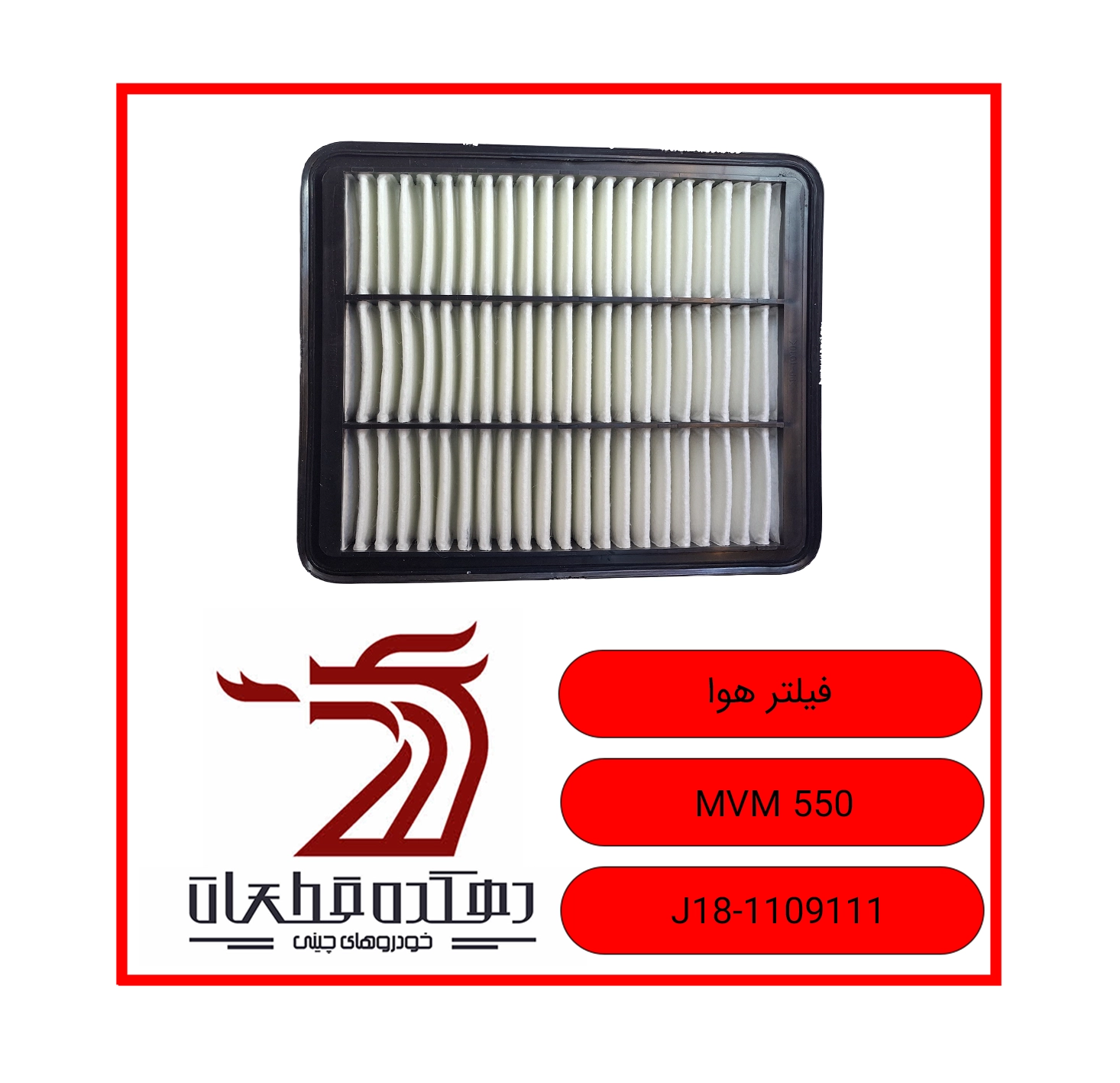AIR FILTER MVM 550 copy فیلتر هوا ام وی ام 550 - تصویر 1
