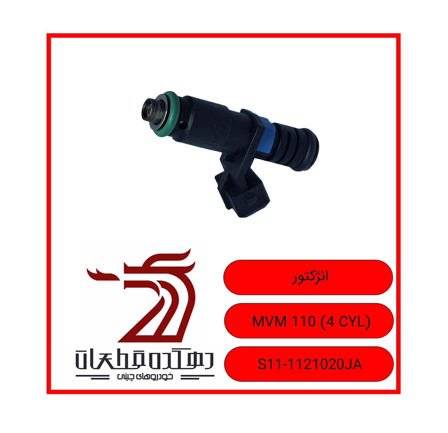 ANJECTOR MVM 110 4 CYL copy سوزن انژکتور ام وی ام 110 چهارسیلندر - تصویر 1
