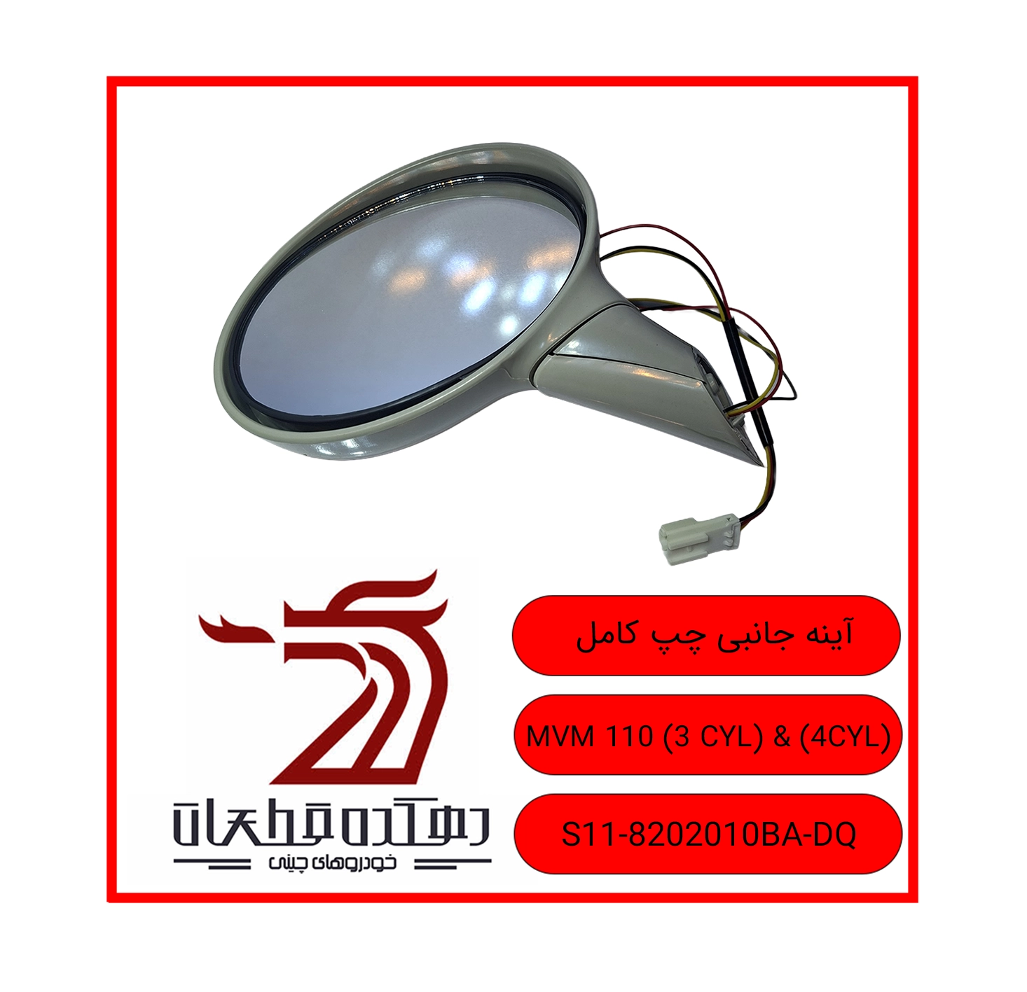 AYENEH JANEBI CHAP KAMEL 110 3&4CYL copy آینه جانبی چپ ام وی ام 110 - تصویر 1