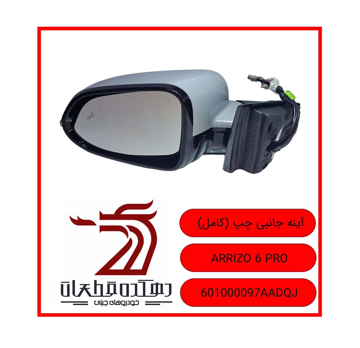 AYENEH JANEBI CHAP KAMEL ARRIZO 6 PRO copy آینه جانبی چپ چری ARRIZO 6 PRO - تصویر 1