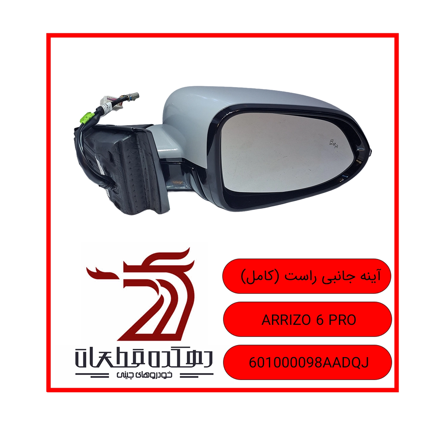 AYENEH JANEBI RAST KAMEL ARRIZO 6 PRO copy آینه جانبی راست چری ARRIZO 6 PRO - تصویر 1