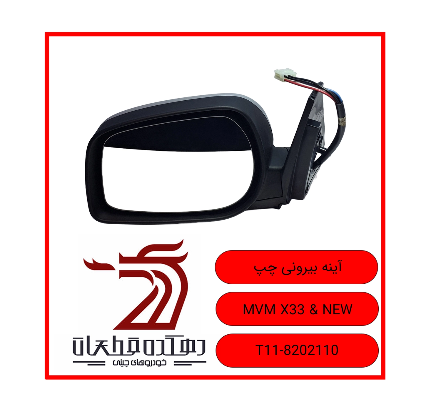 AYINE BIROONI CHAP MVM X33 & NEW copy آینه جانبی چپ ام وی ام X33 / X33NEW - تصویر 1