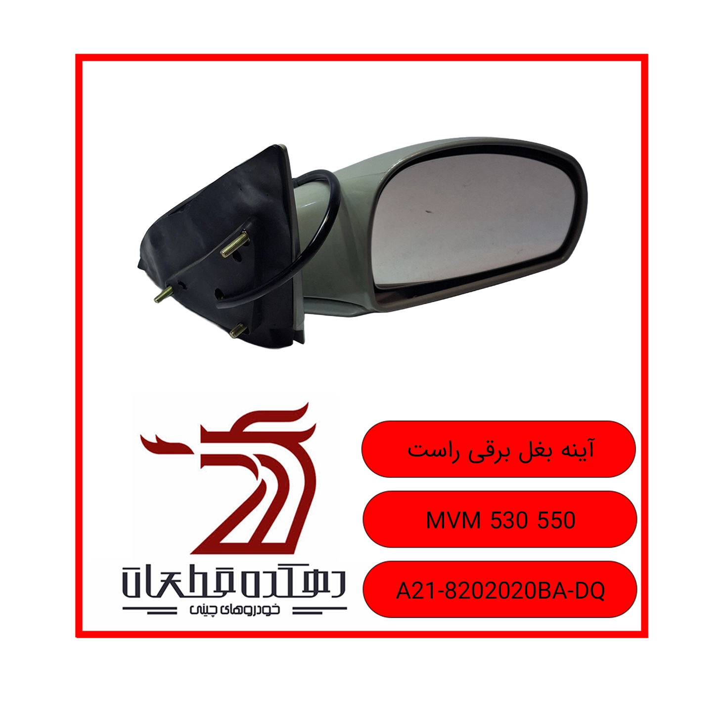 AYINEH BAQAL BARQI RAST MVM 530 550 copy آینه جانبی برقی راست ام وی ام 530 / 550 - تصویر 1