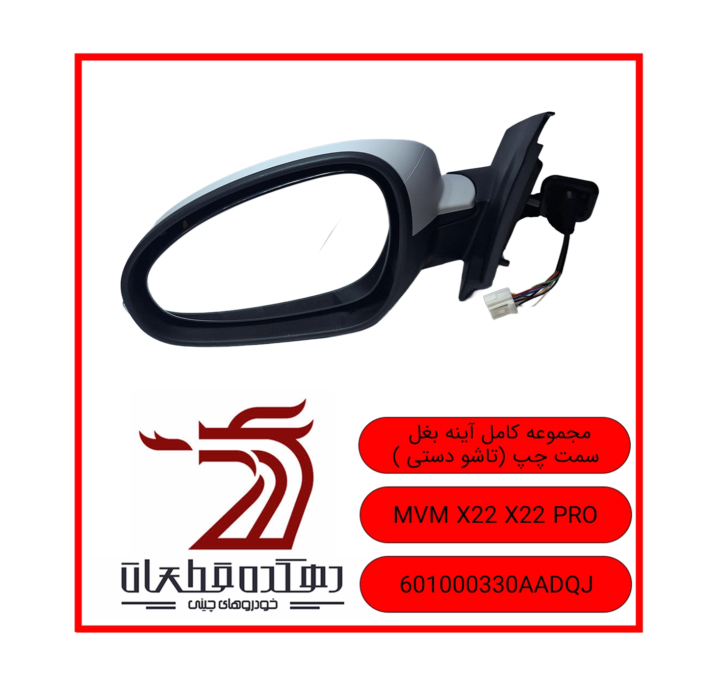 AYNEH BAQAL CHAP MVM X22 X22 PRO copy آینه جانبی چپ ام وی ام X22 / X22 PRO - تصویر 1