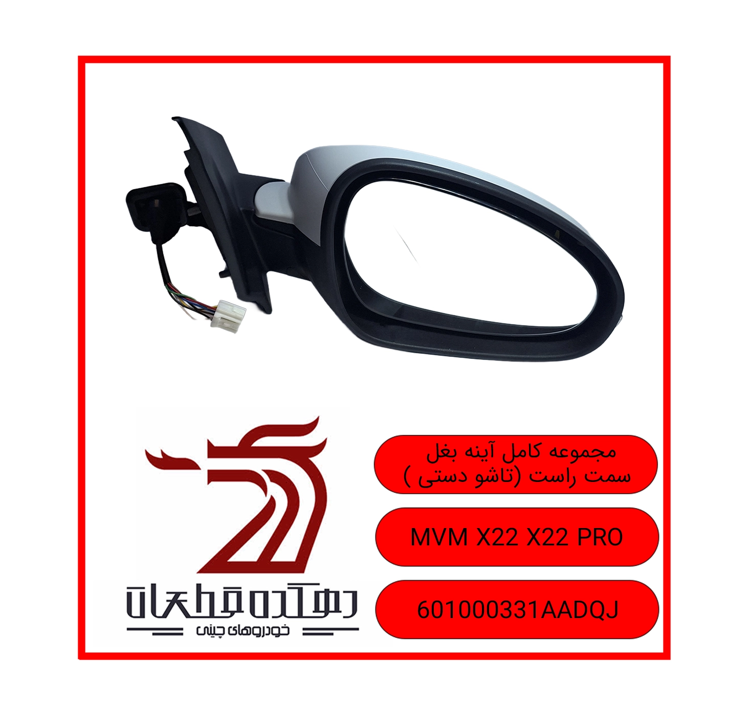 AYNEH BAQAL RAST MVM X22 X22 PRO copy آینه جانبی راست ام وی ام X22 / X22 PRO - تصویر 1