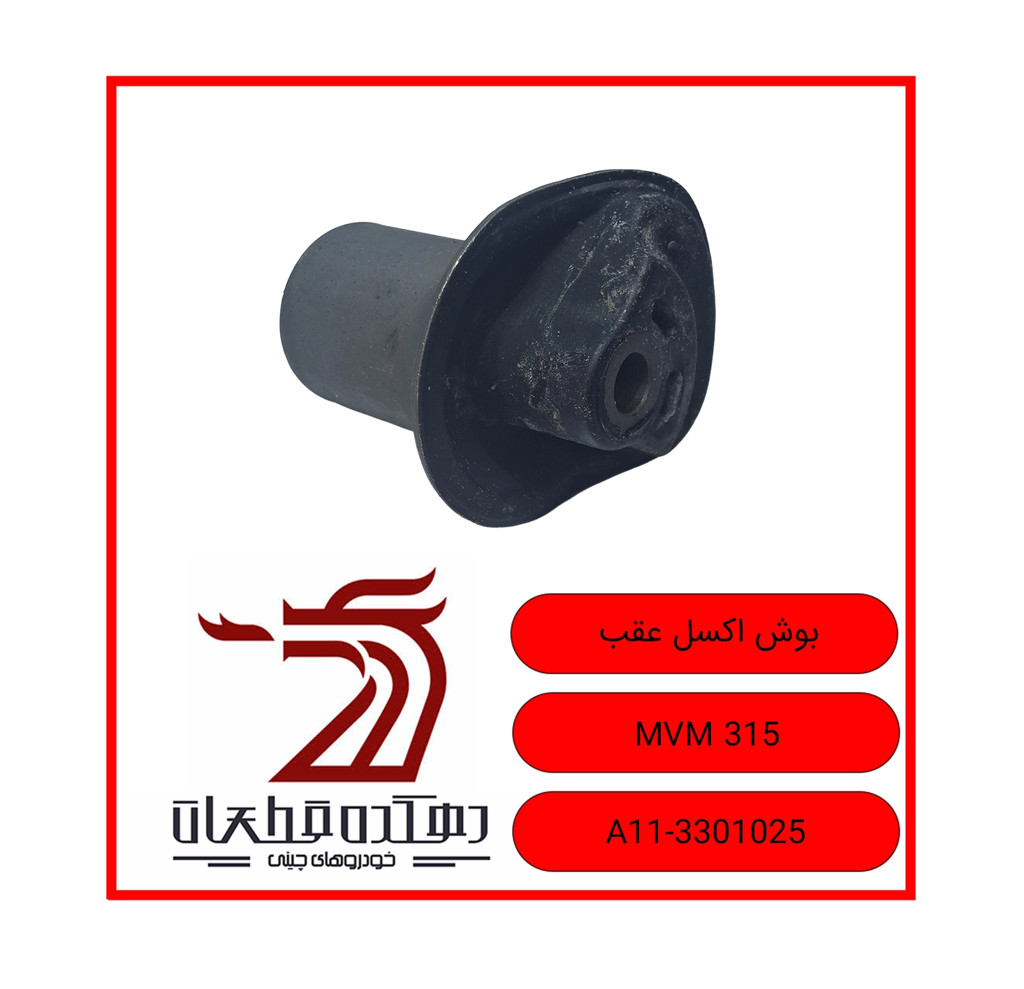 BOOSH AKCEL AQAB MVM 315 copy بوش اکسل عقب ام وی ام 315 - تصویر 1