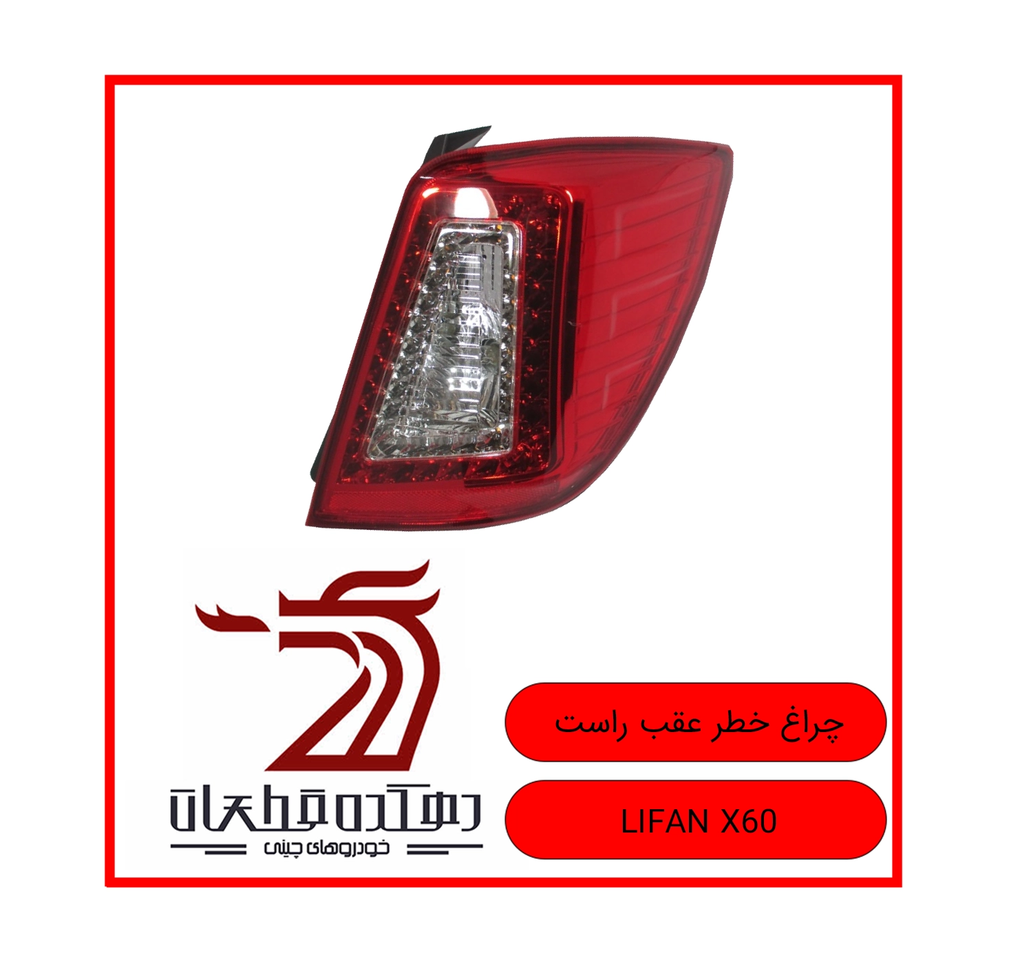 CHERAGH KHATAR AGHAB RAST LIFAN X60 copy چراغ خطر عقب راست لیفان X60 - تصویر 1