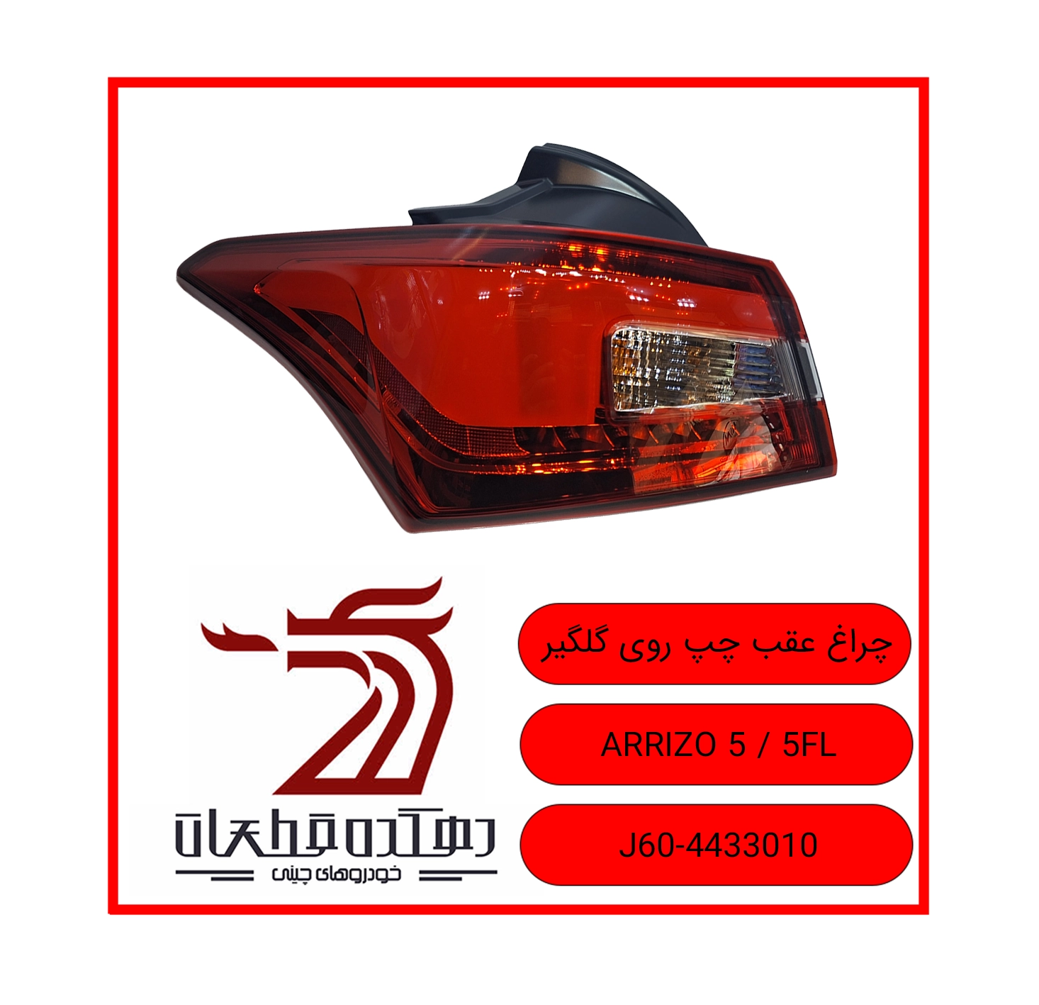 CHERAQ AQAB CHAP ROOYE GELGIR ARRIZO 5.5FL copy چراغ خطر عقب روی گلگیر چپ ام وی ام و چری ARRIZO 5 / 5FL - تصویر 1