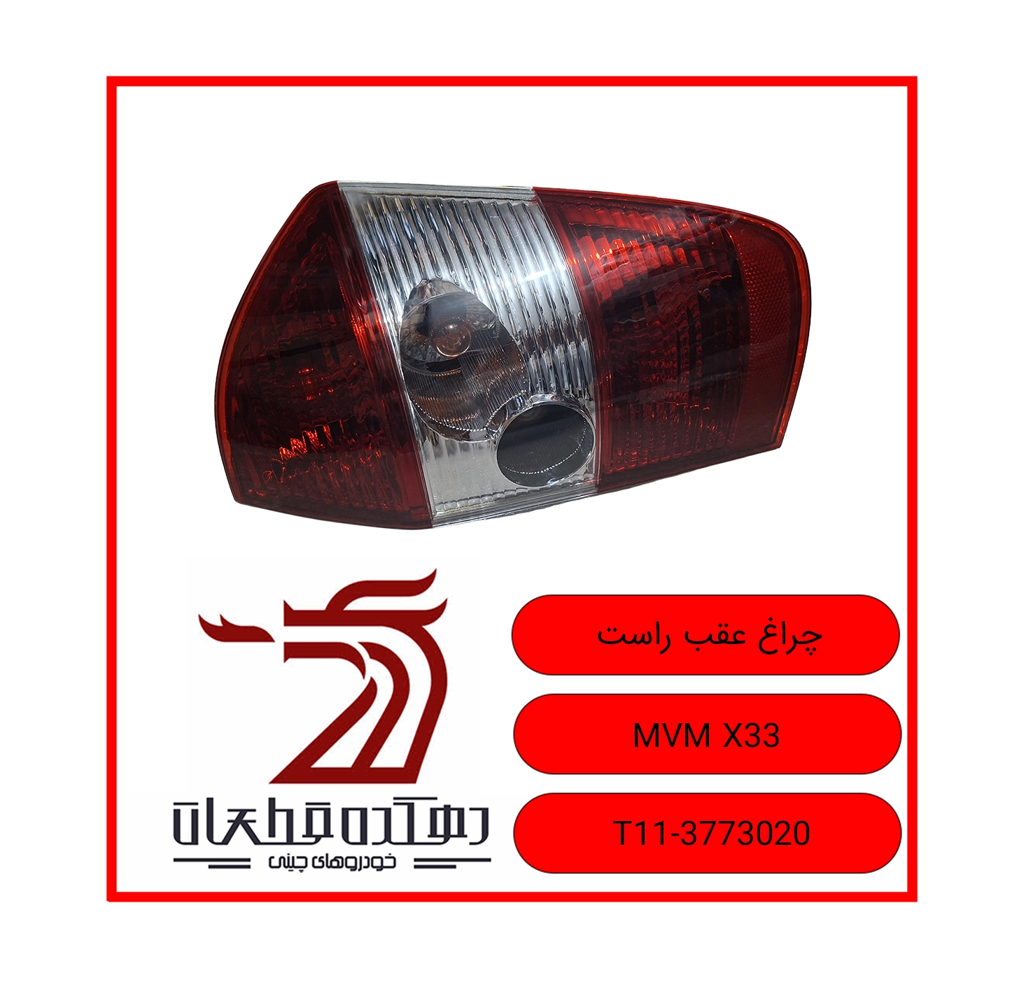 CHERAQ AQAB RAST MVM X33 copy چراغ عقب (خطر) راست ام وی ام X33 - تصویر 1