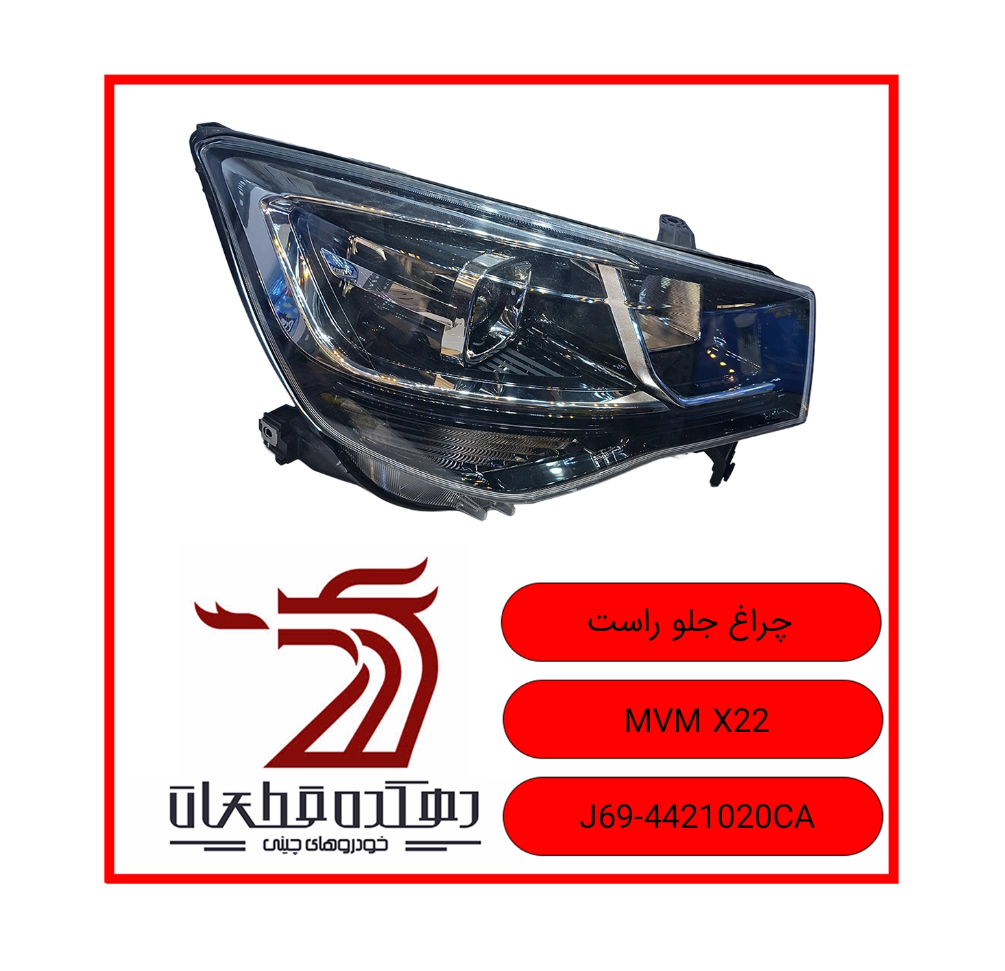 CHERAQ JELO RAST MVM X22 copy چراغ جلو راست ام وی ام X22 - تصویر 1