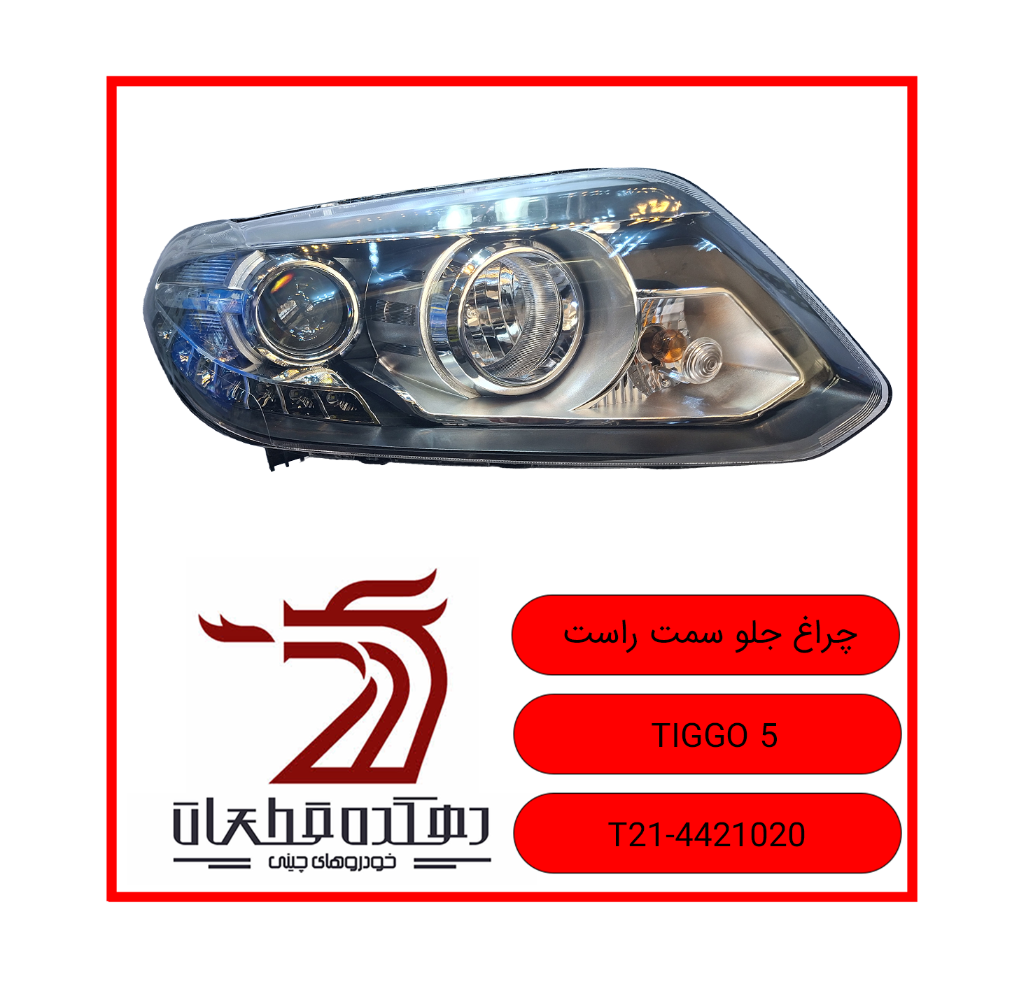CHERAQ JELO RAST TIGGO 5 copy چراغ جلو راست چری تیگو 5 - تصویر 1