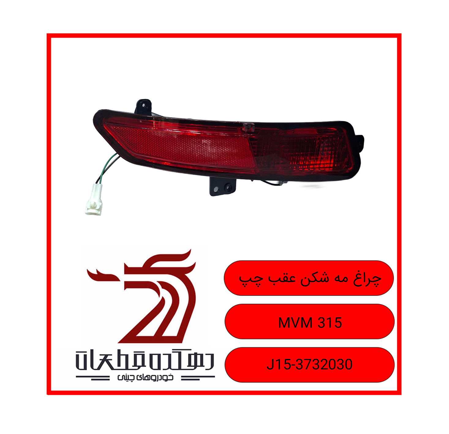CHERAQ MEH SHEKAN AQAB CHAP MVM 315 copy چراغ مه شکن عقب چپ ام وی ام 315 - تصویر 1