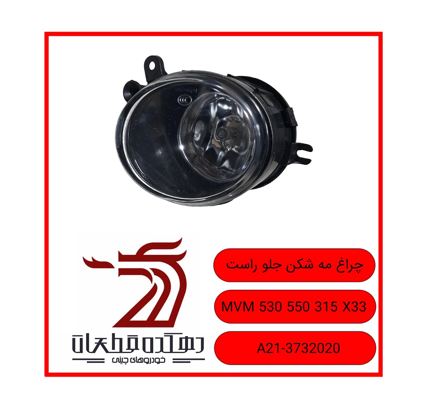 CHERAQ MEH SHEKAN JELO RAST MVM 530 550 315 X33 copy مه شکن جلو راست ام وی ام 530-550-X33-315 - تصویر 1
