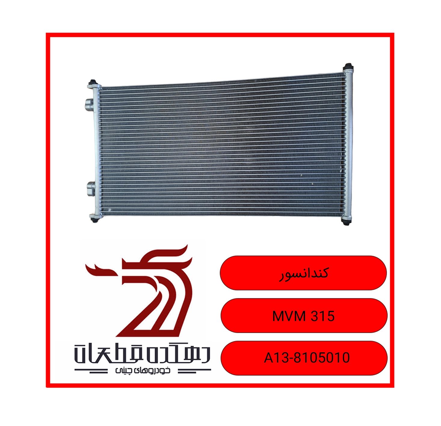 CONDASOOR MVM 315 copy رادیاتور کولر ام وی ام 315 - تصویر 1