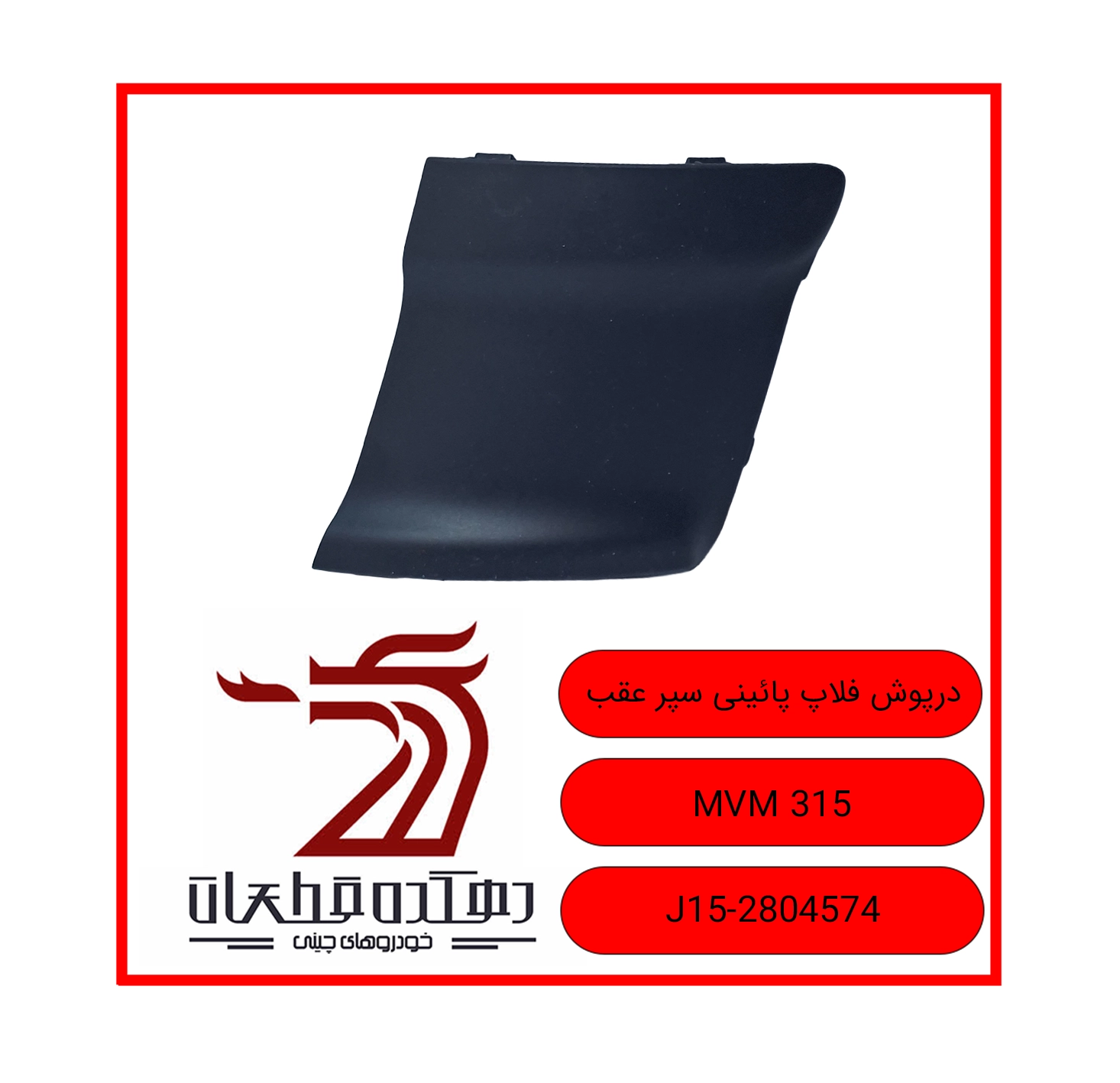 DARPOOSH FELAP PAYINI SEPAR AQAB MVM 315 copy درپوش فلاپ پایینی سپر عقب ام وی ام 315 - تصویر 1
