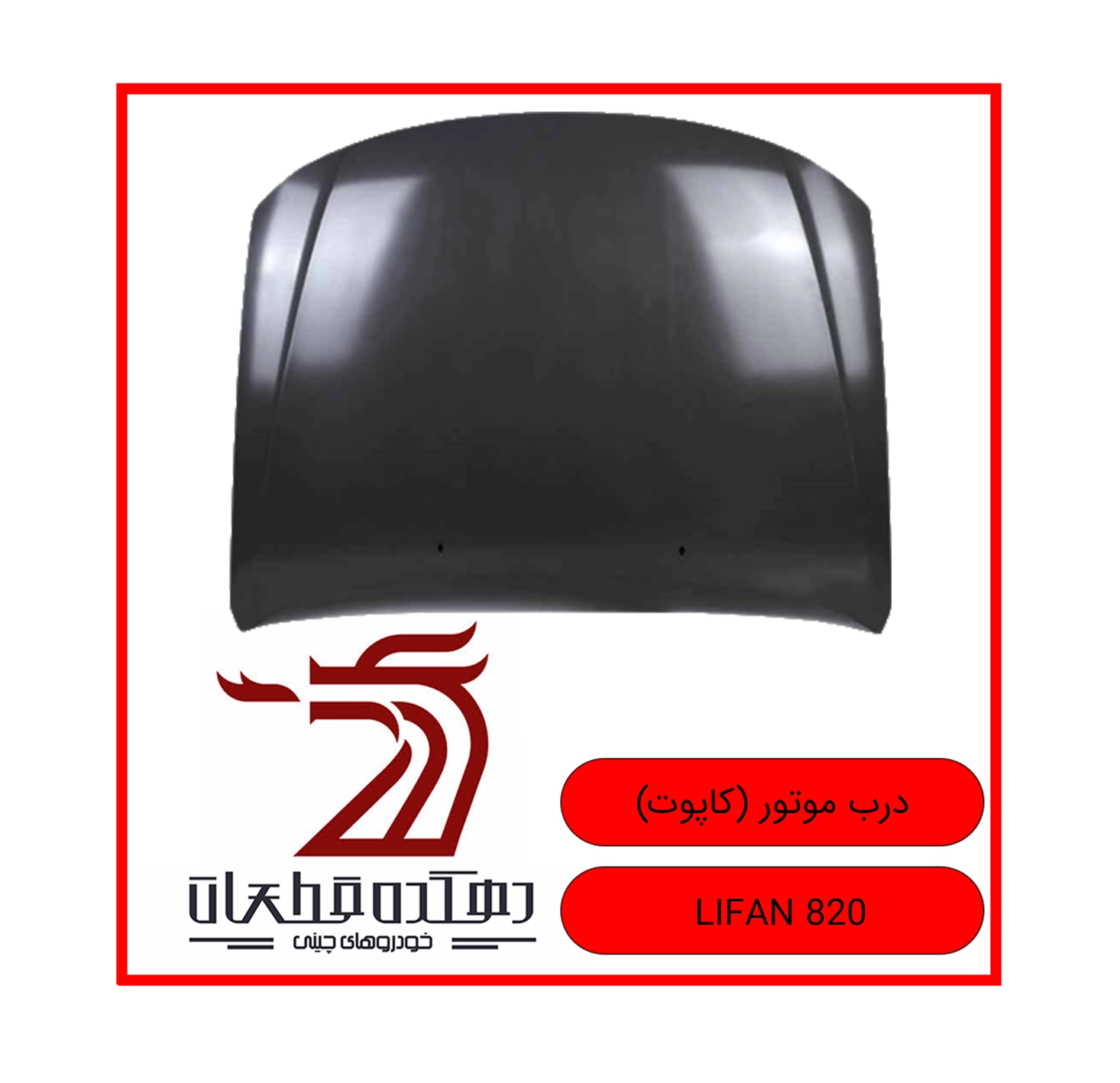 KAPOOT LIFAN 820 copy درب موتور (کاپوت) لیفان 820 - تصویر 1