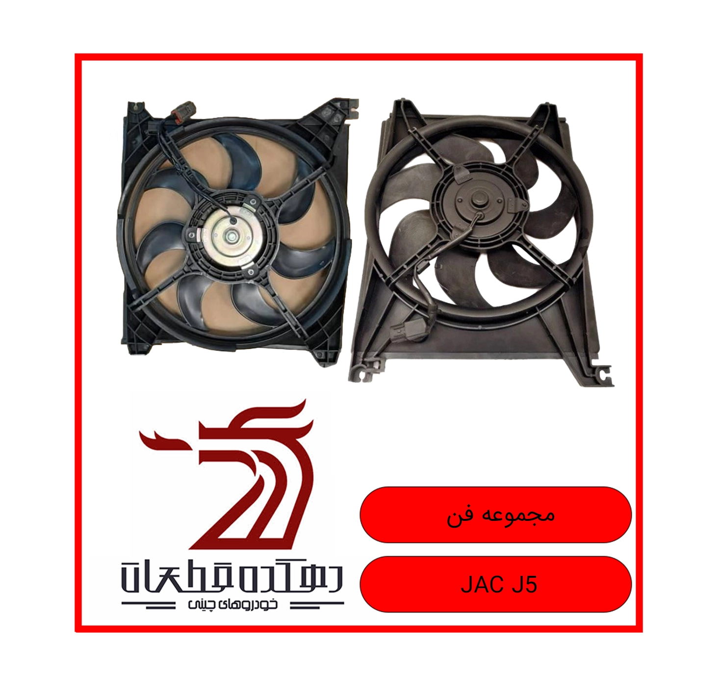 MAJMOOE FAN JAC J5 copy مجموعه فن جک J5 - تصویر 1