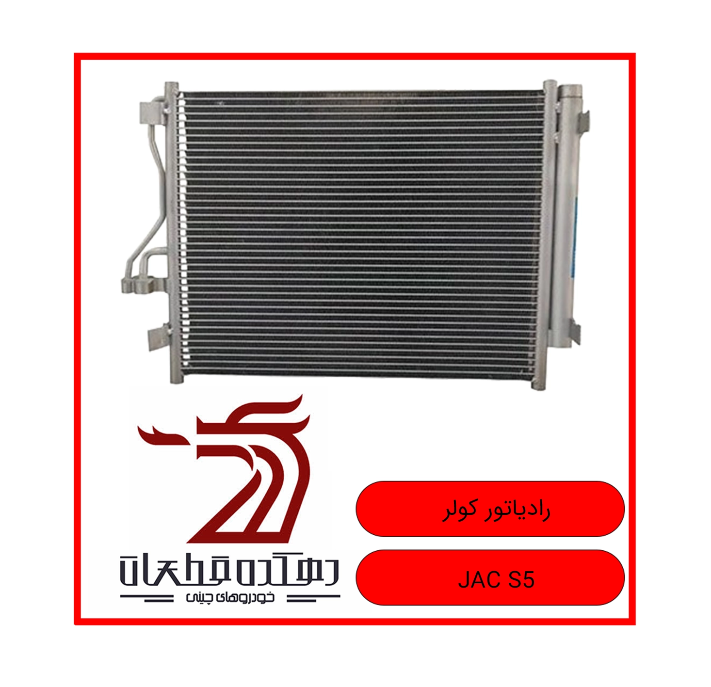 RADIATOR COOLER JAC S5 copy رادیاتور کولر جک S5 - تصویر 1