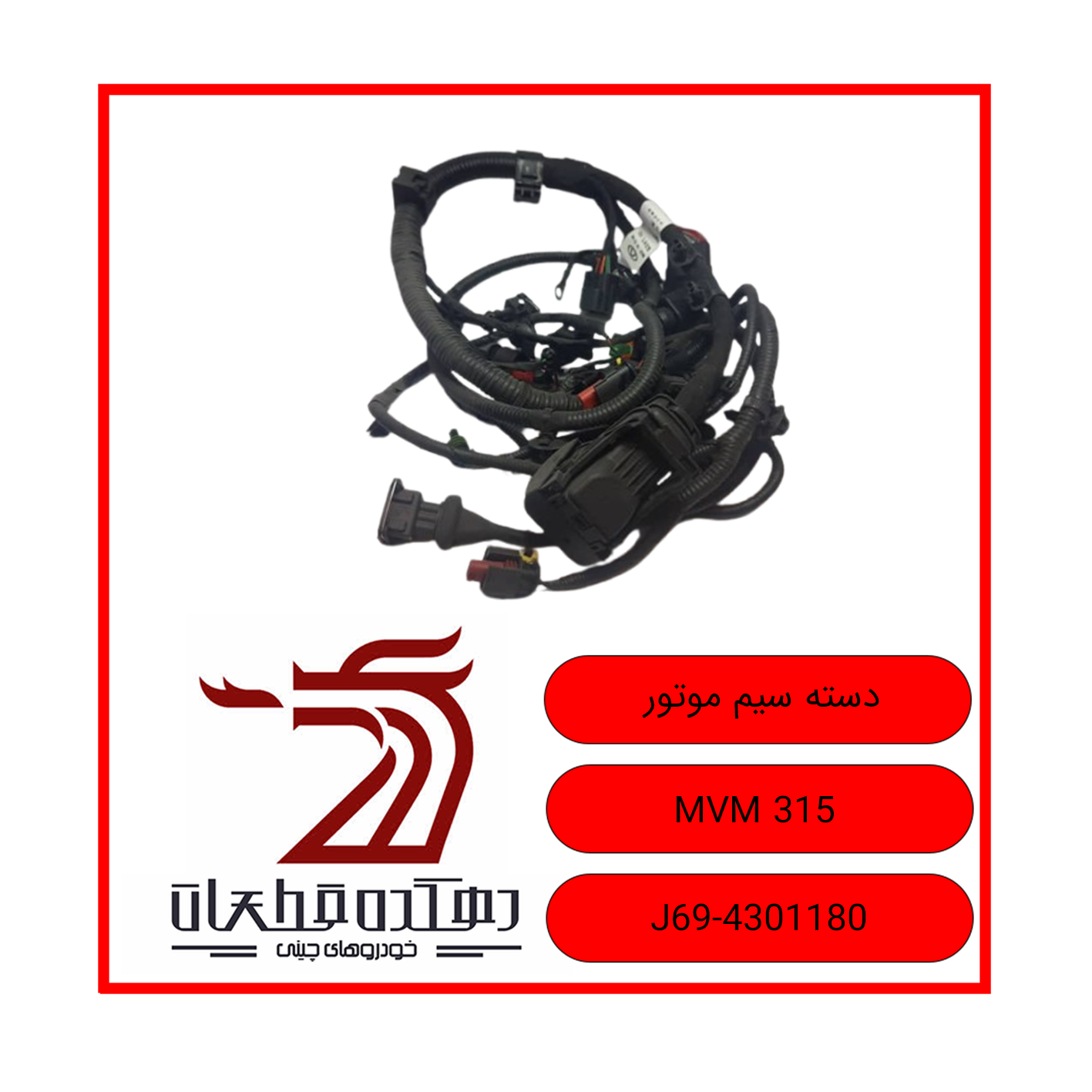 دسته سیم موتور X22 copy دسته سیم موتور ام وی ام X22 - تصویر 1
