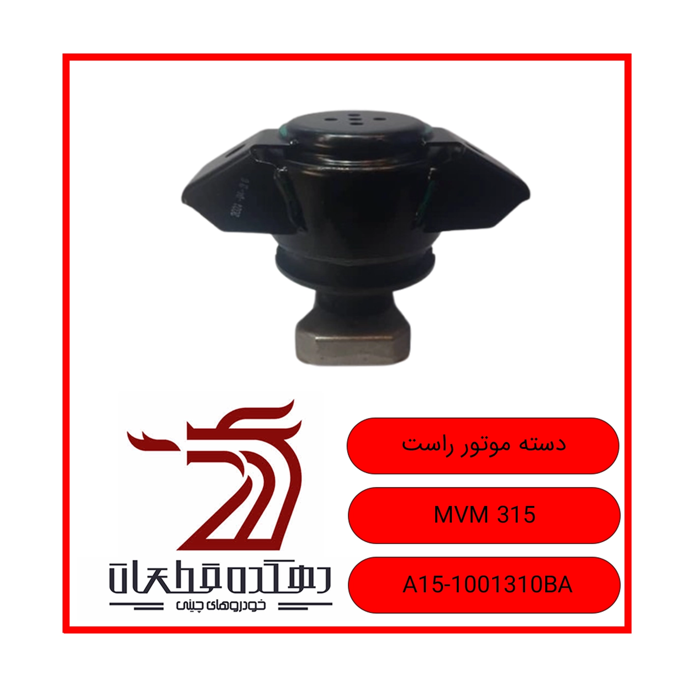 دسته موتور راست 315 copy دسته موتور راست ام وی ام 315 - تصویر 1