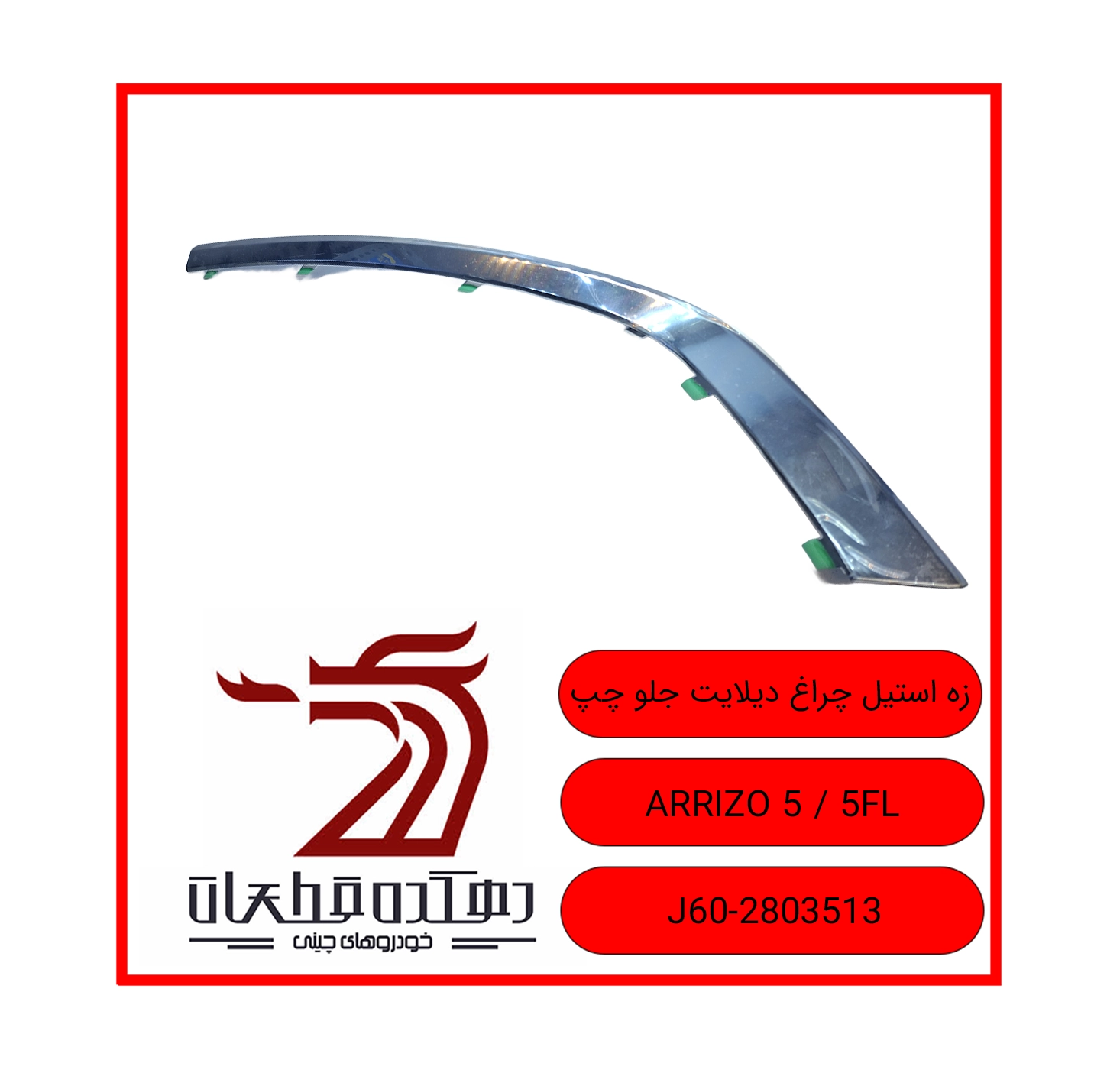 زه استیل چراغ دیلایت جلو چپ ARRIZO5.5FL copy زه استیل دیلایت جلو چپ چری آریزو 5/5FL - تصویر 1