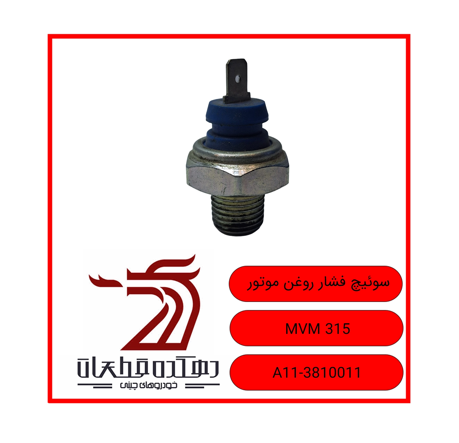 سوئیچ فشار روغن موتور 315 copy فشنگی روغن ام وی ام 315 - تصویر 1