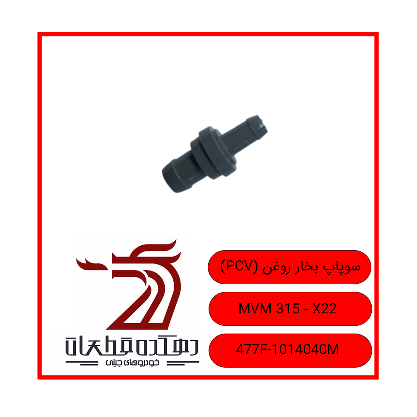 سوپاپ بخار روغن 315 X33 copy سوپاپ بخار روغن (PCV) ام وی ام 315 X22 X22PRO 110S 3 315 NEW - تصویر 1